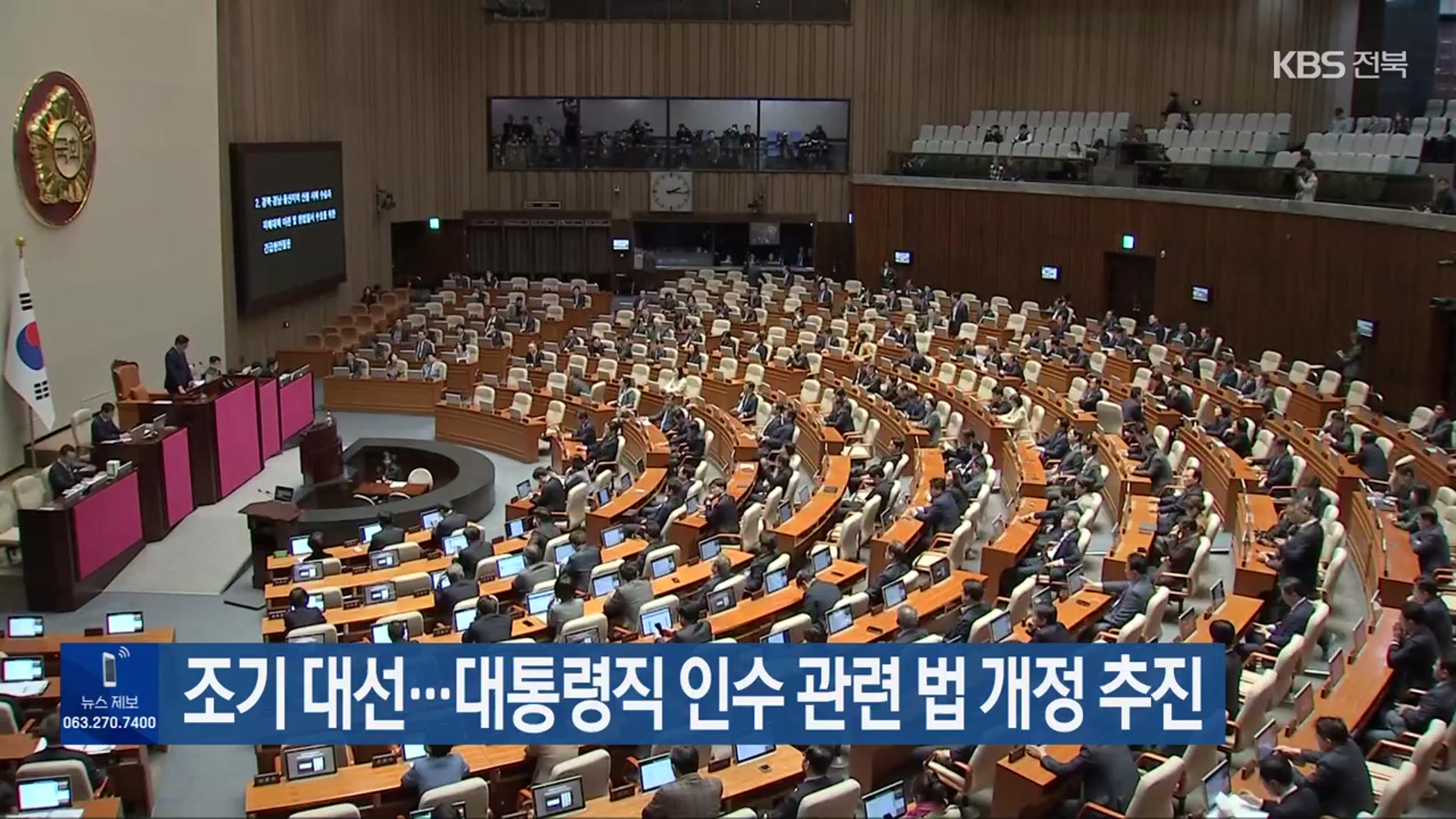 조기 대선…대통령직 인수 관련 법 개정 추진
