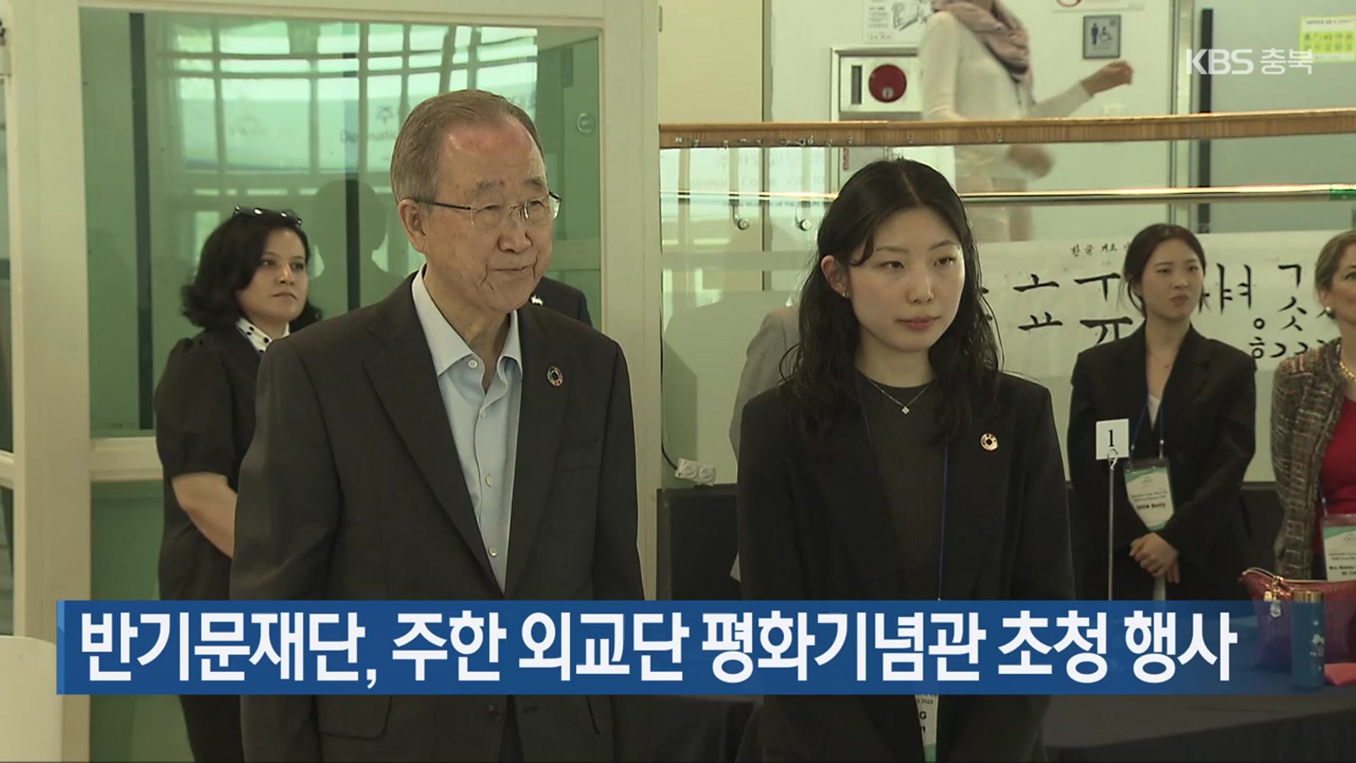반기문재단, 주한 외교단 평화기념관 초청 행사