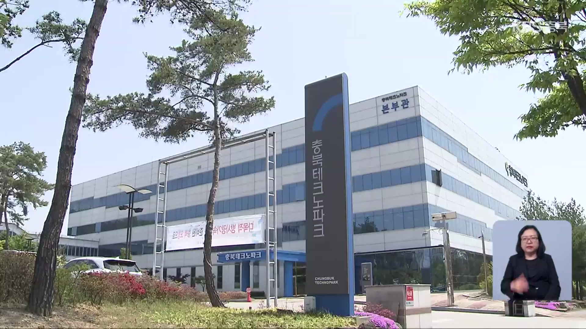 충북TP 원장 후보 논란…“청탁금지법 위반” vs “법적 문제 없어”