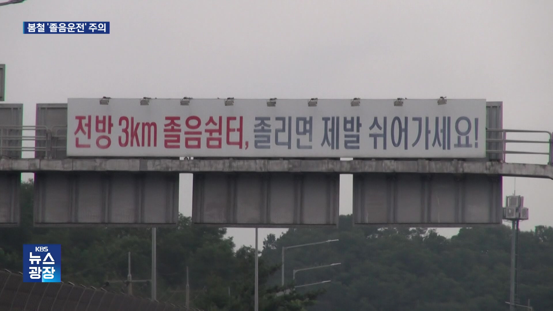 ‘치사율 2배’ 봄철 졸음운전 사고 주의
