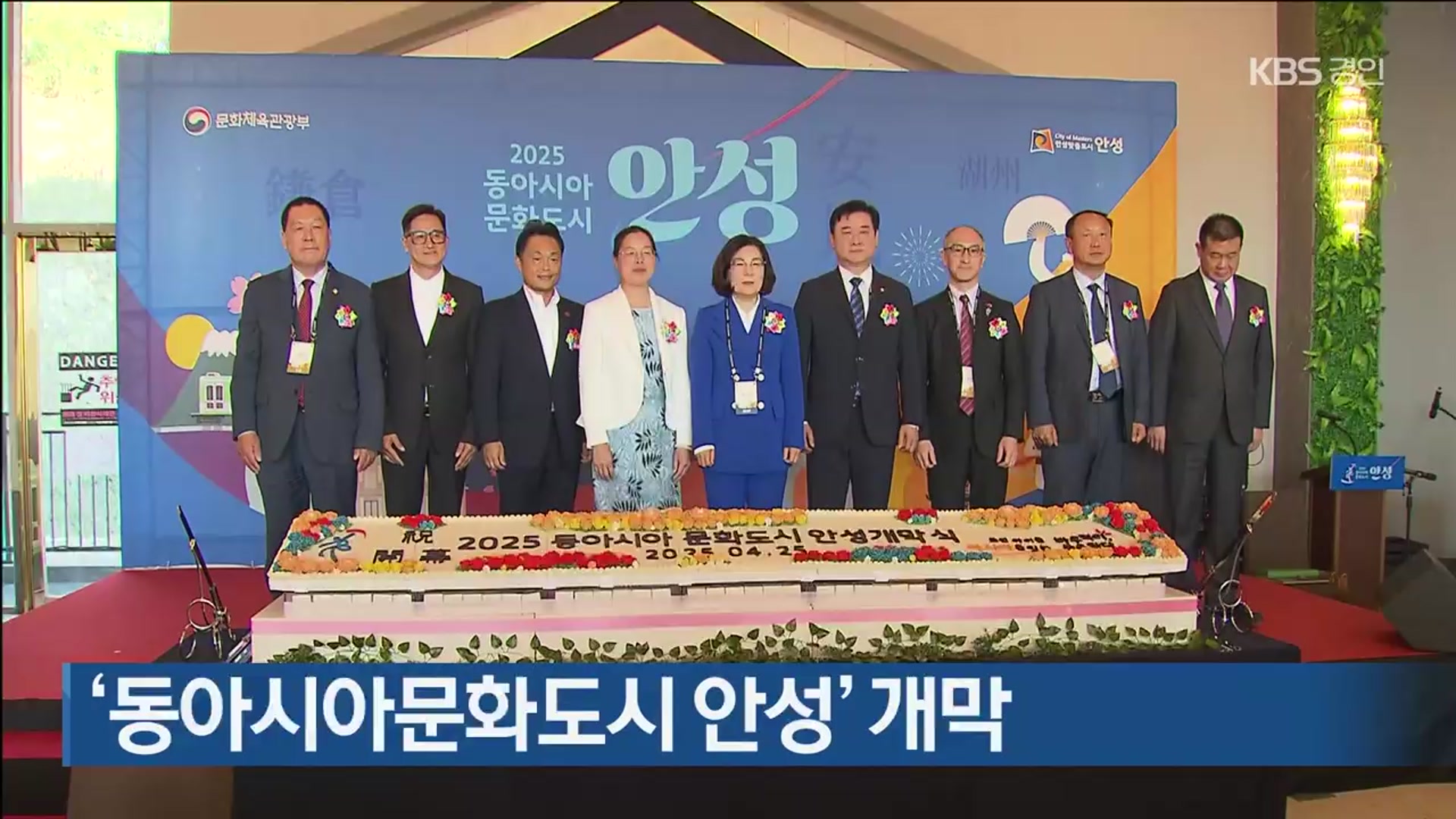 ‘동아시아문화도시 안성’ 개막