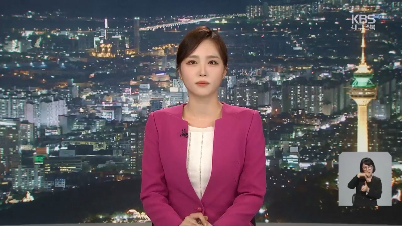 [뉴스9 대구·경북 클로징]