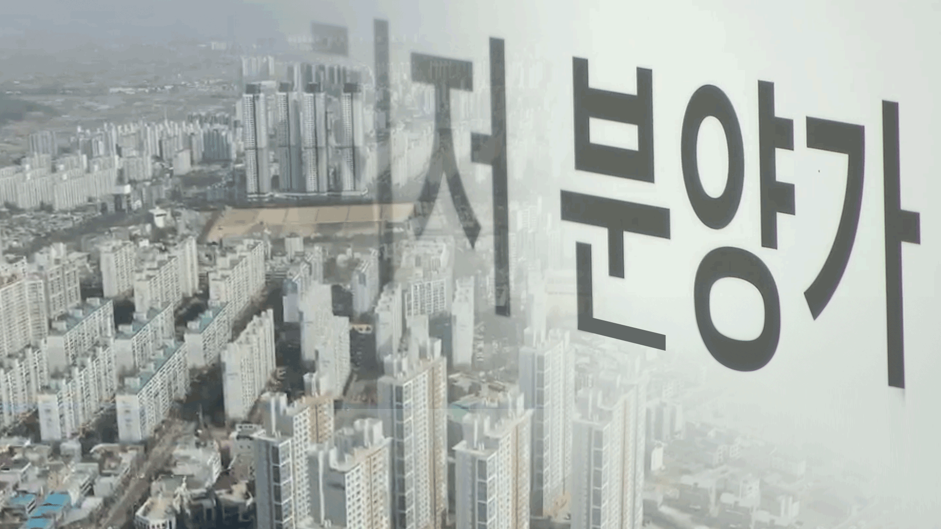 “분양은 대선 이후에”…미분양 해소 대책 나올까