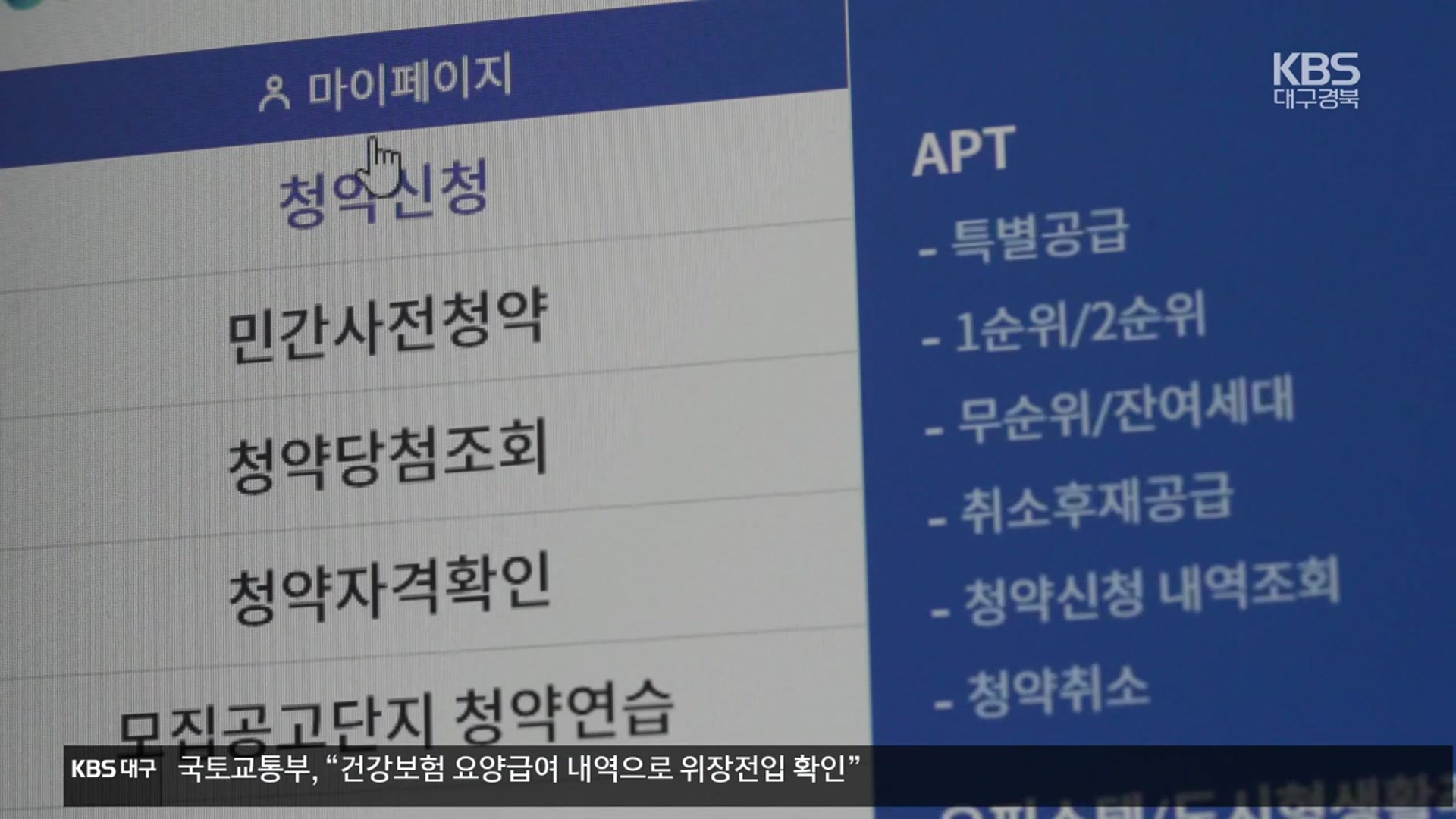 건강보험 내역 봤더니…부정청약 적발 ‘우수수’