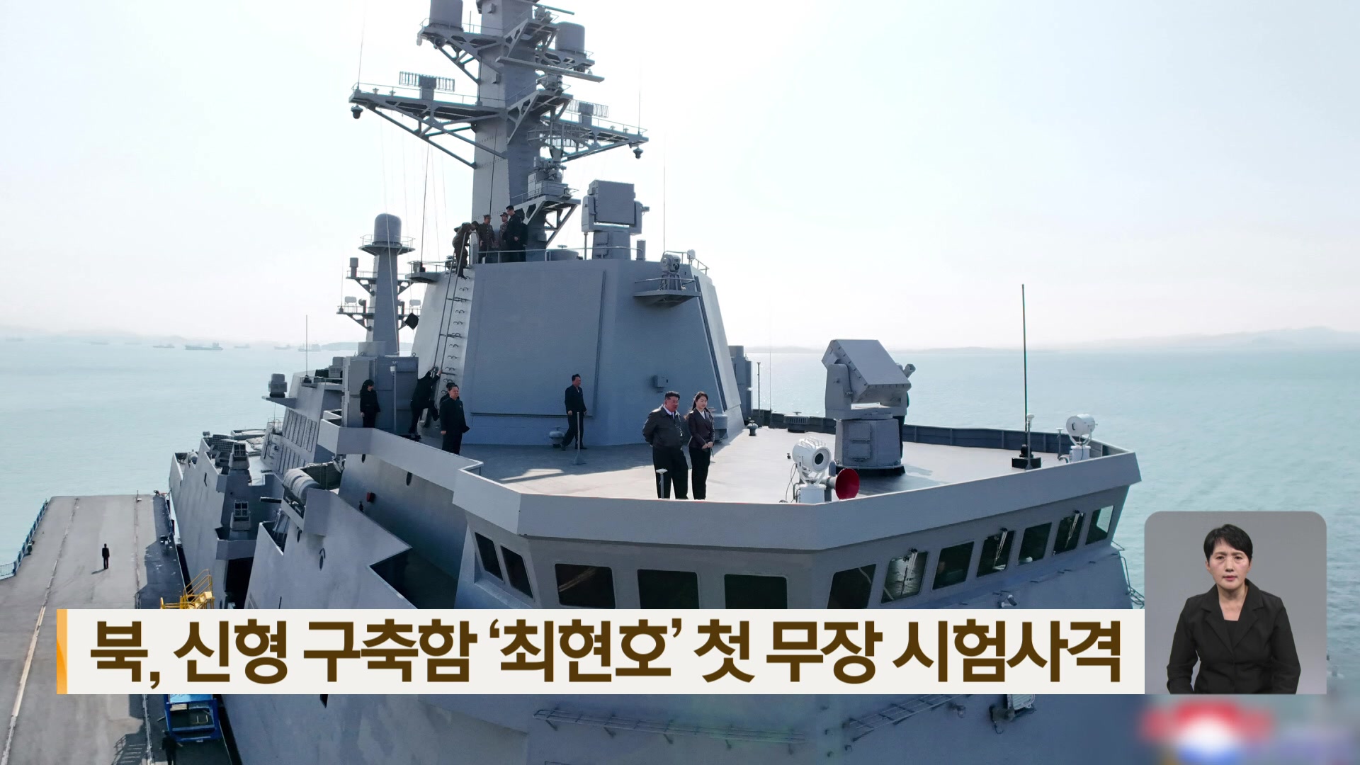 북, 신형 구축함 ‘최현호’ 첫 무장 시험사격