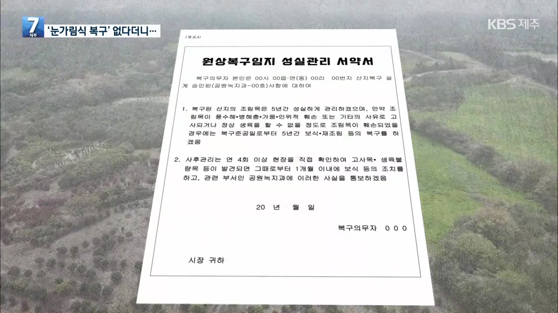 [탐사K] 전국 최초라더니…“원상복구 지침 유명무실”