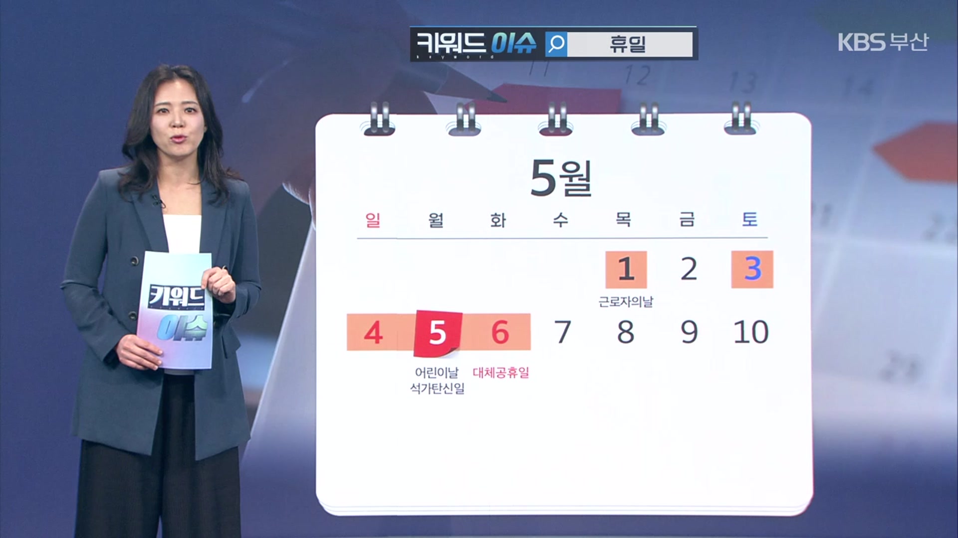 [키워드이슈] 휴일