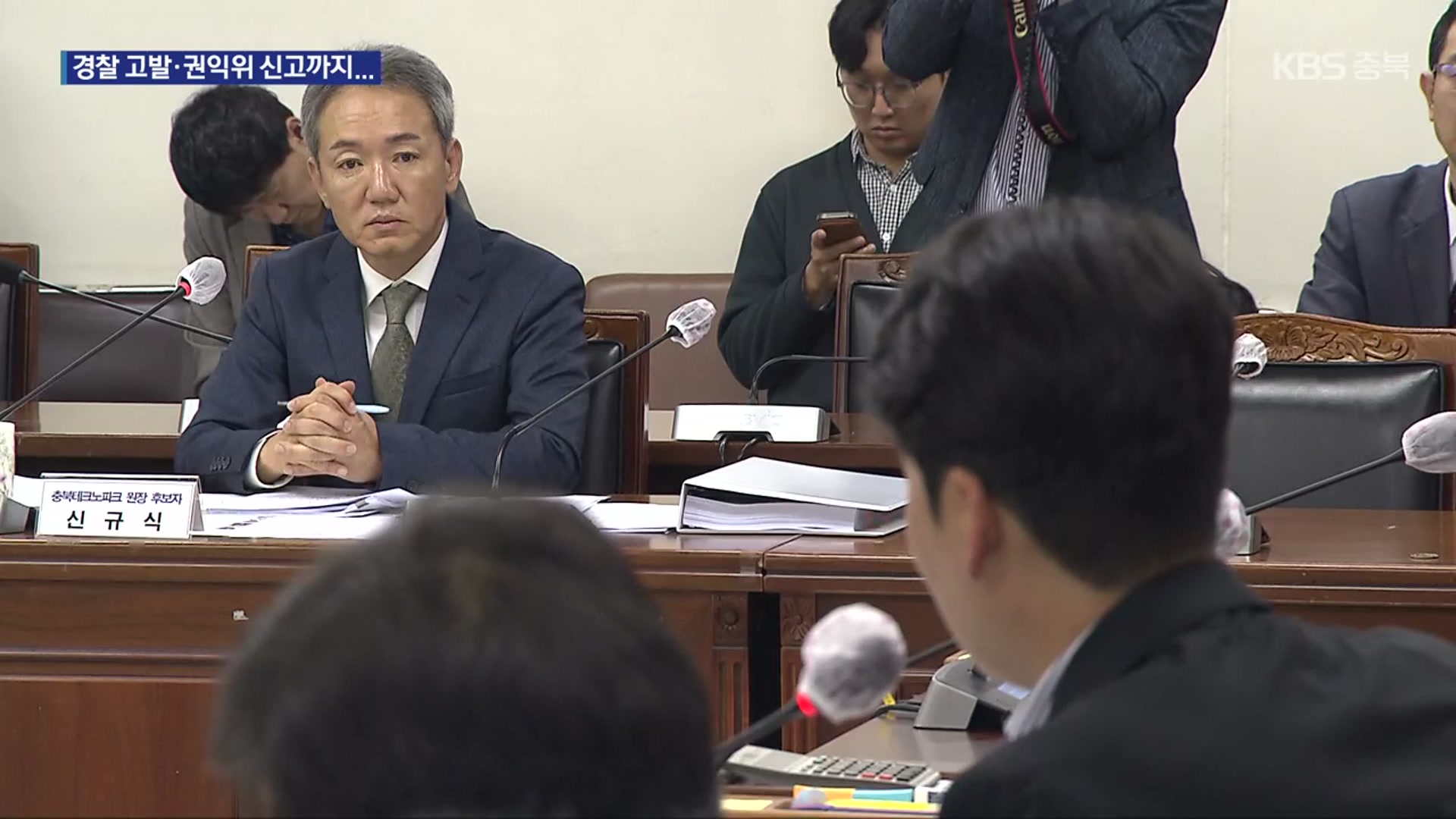 ‘충북TP 원장 후보’ 청탁금지 위반 의혹 파장…경찰·권익위 조사까지