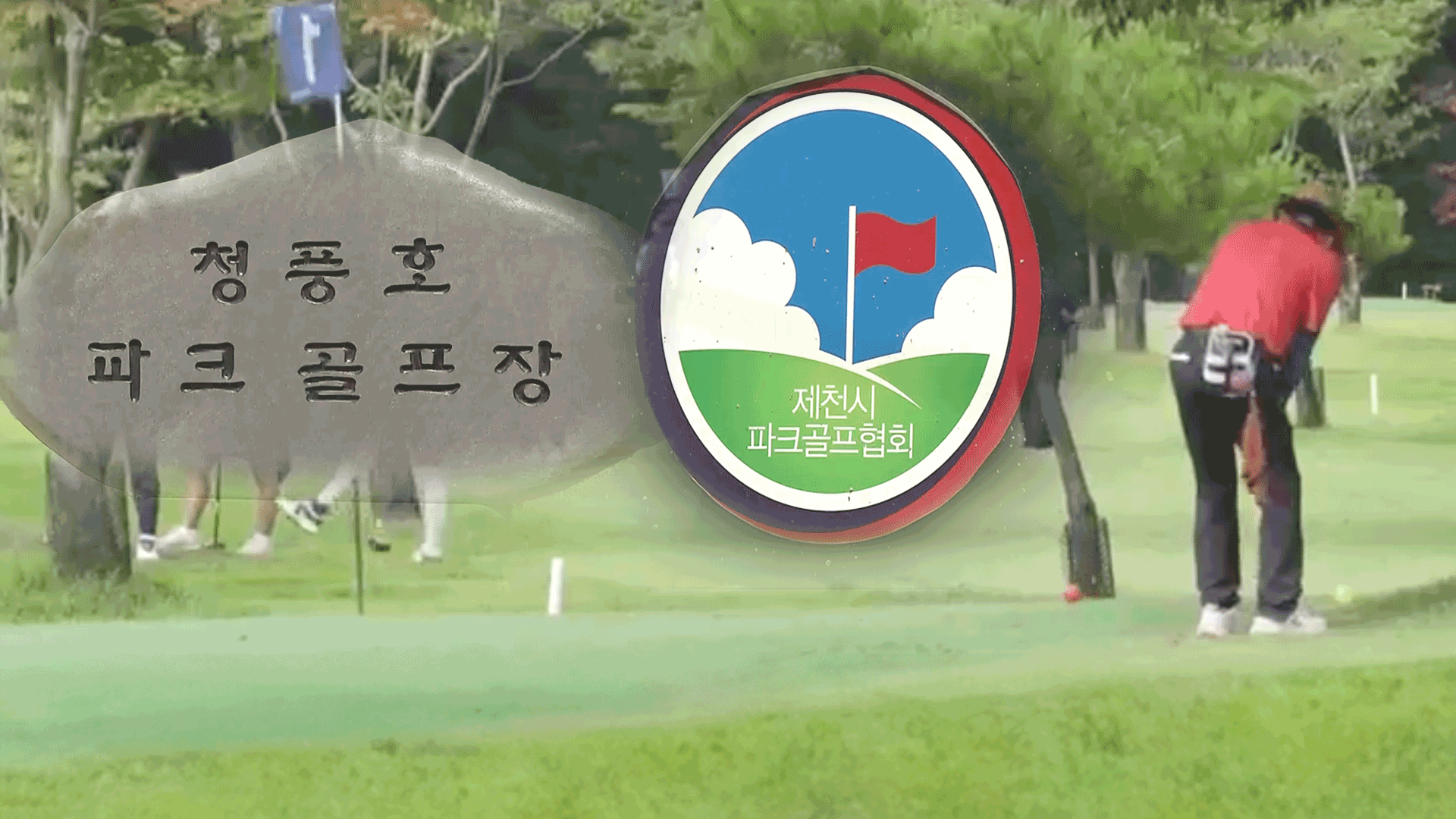 파크골프장 운영 갈등…형평성 논란까지
