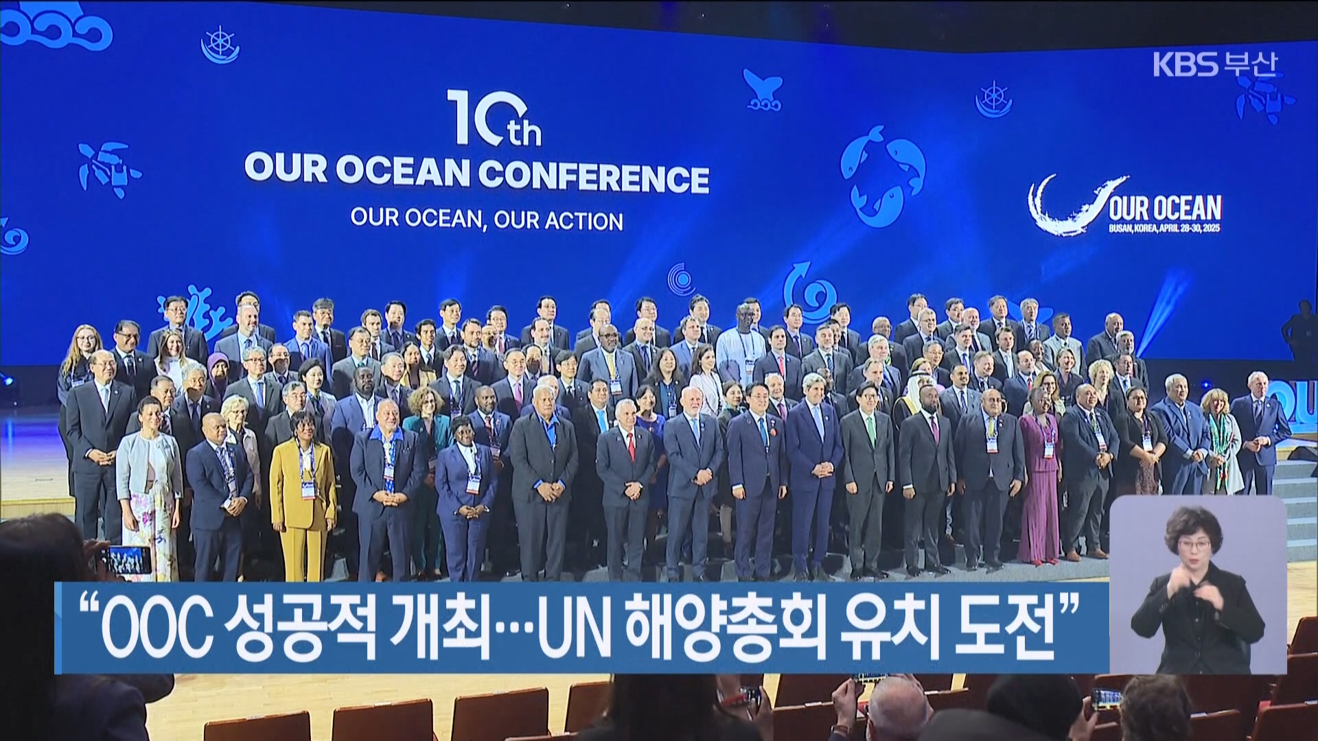 “OOC성공적 개최…UN 해양총회 유치 도전”