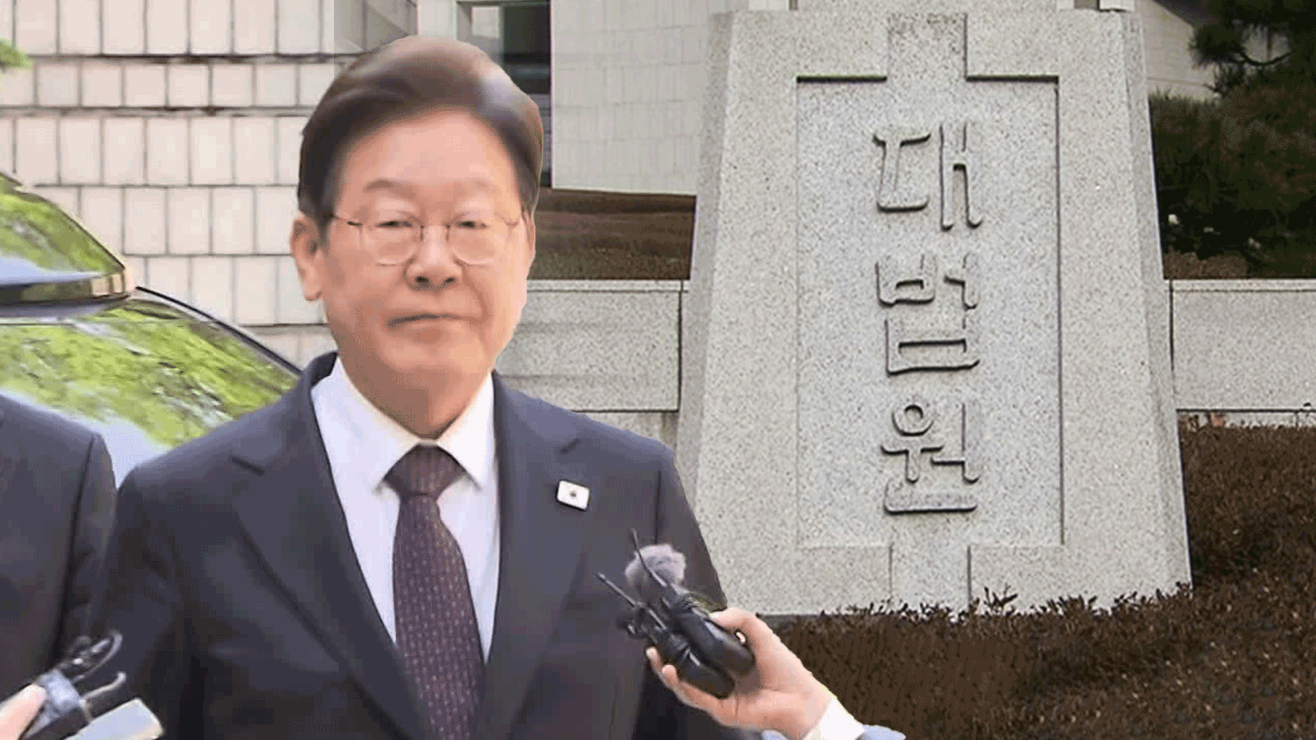 ‘이재명 선거법’ 오늘 상고심 선고…속전속결 배경은?
