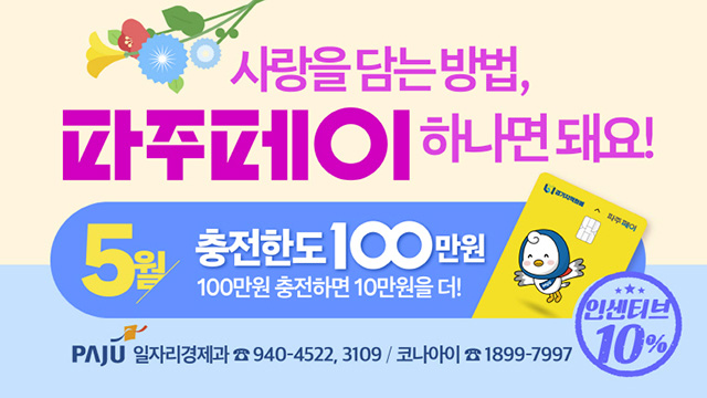 파주시 “이 달 파주페이 충전 한도 100만 원으로 상향”