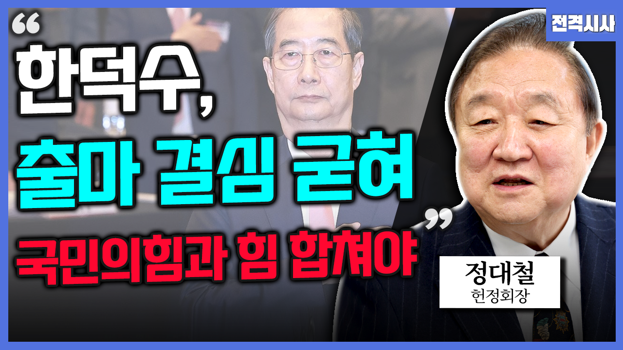 [전격시사] 정대철 헌정회장 - “한덕수 출마 결심했다…국민의힘과 힘 합쳐야”
