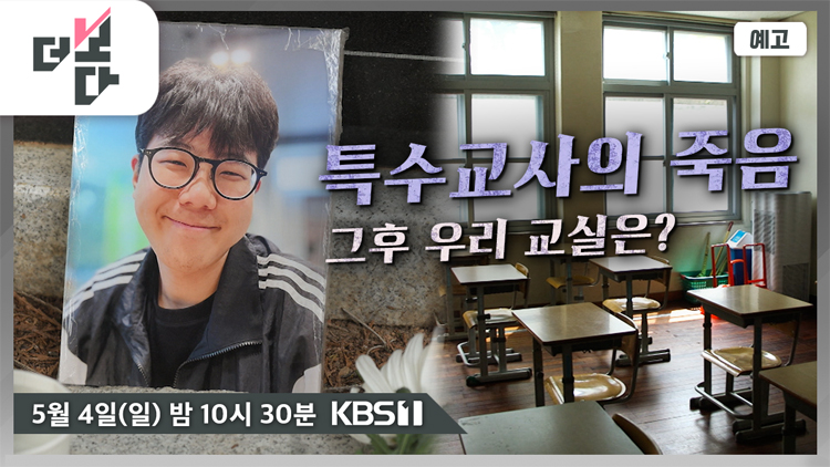 [미리보기] 더 보다 : 스물여덟 특수교사의 죽음 外