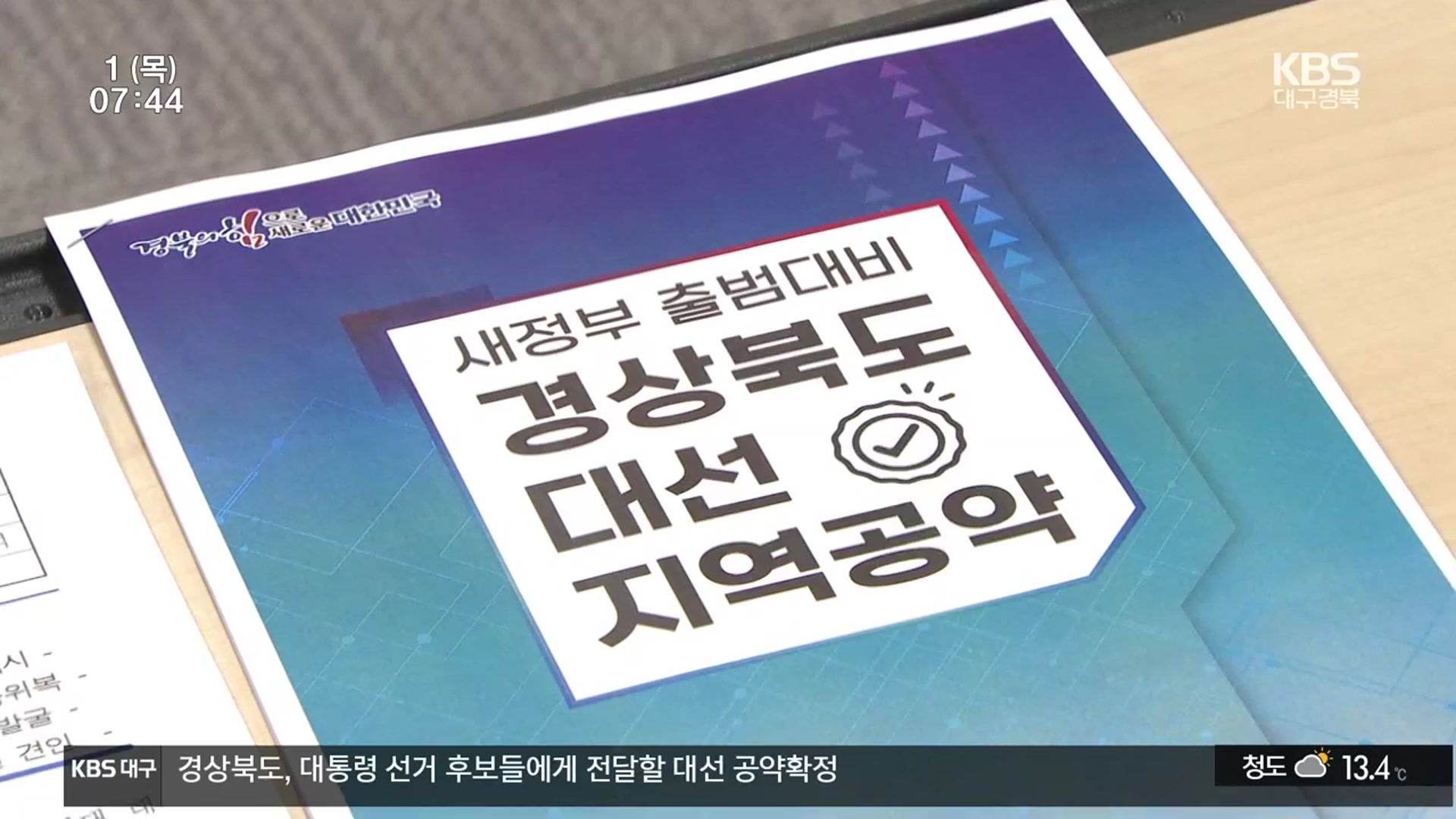 경북도 대선 공약 제안…“지역 현안 집중”