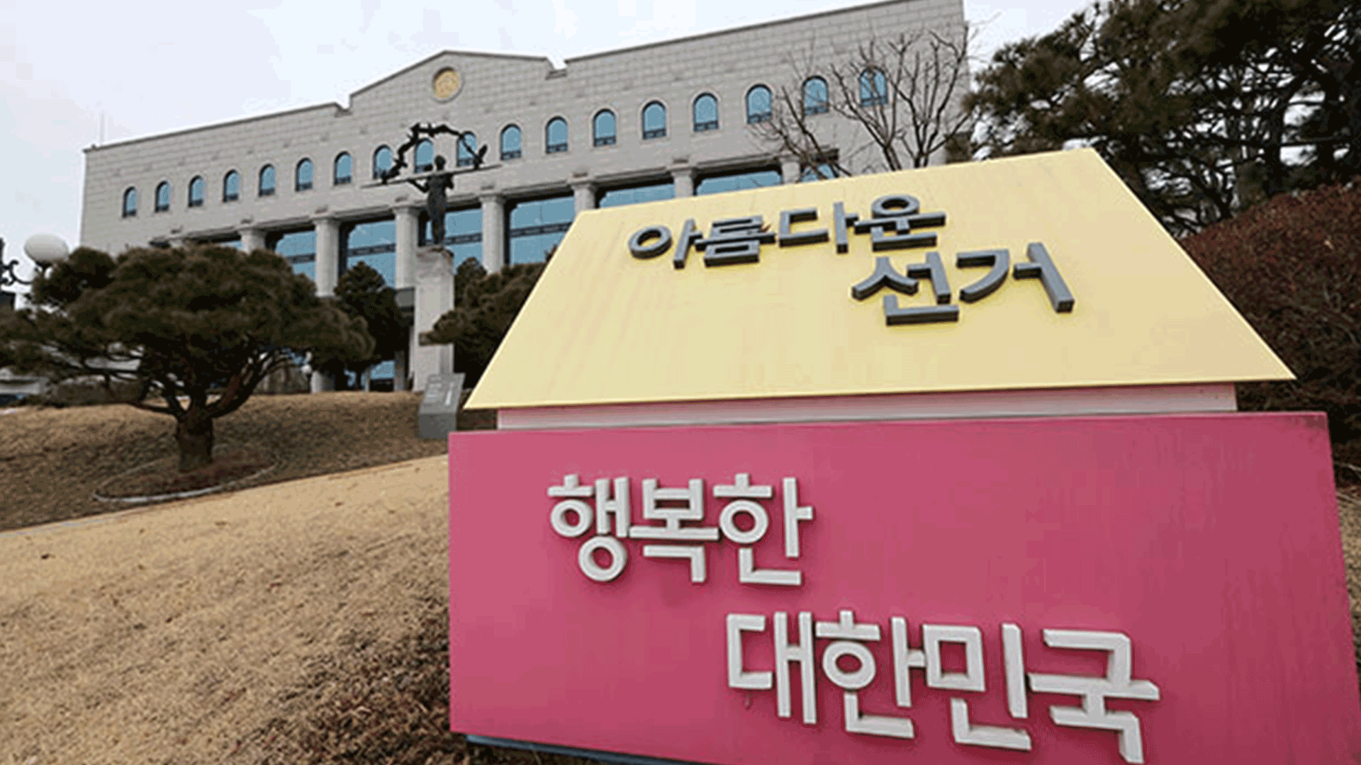 선관위, ‘특혜 채용’ 고위간부 자녀 등 8명 임용 취소