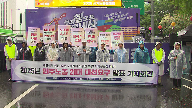 민주노총 “주4일제·노동시간 단축” 대선 요구안 발표