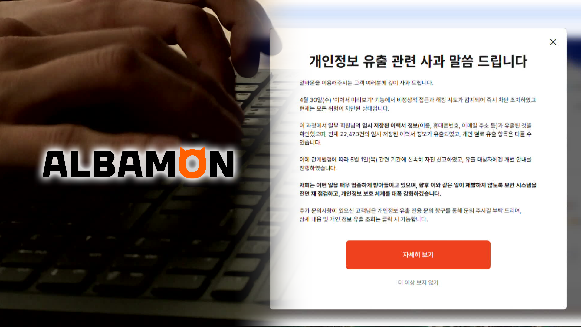 SKT 이어 알바몬도 해킹…학력·사진·자소서도 털렸다