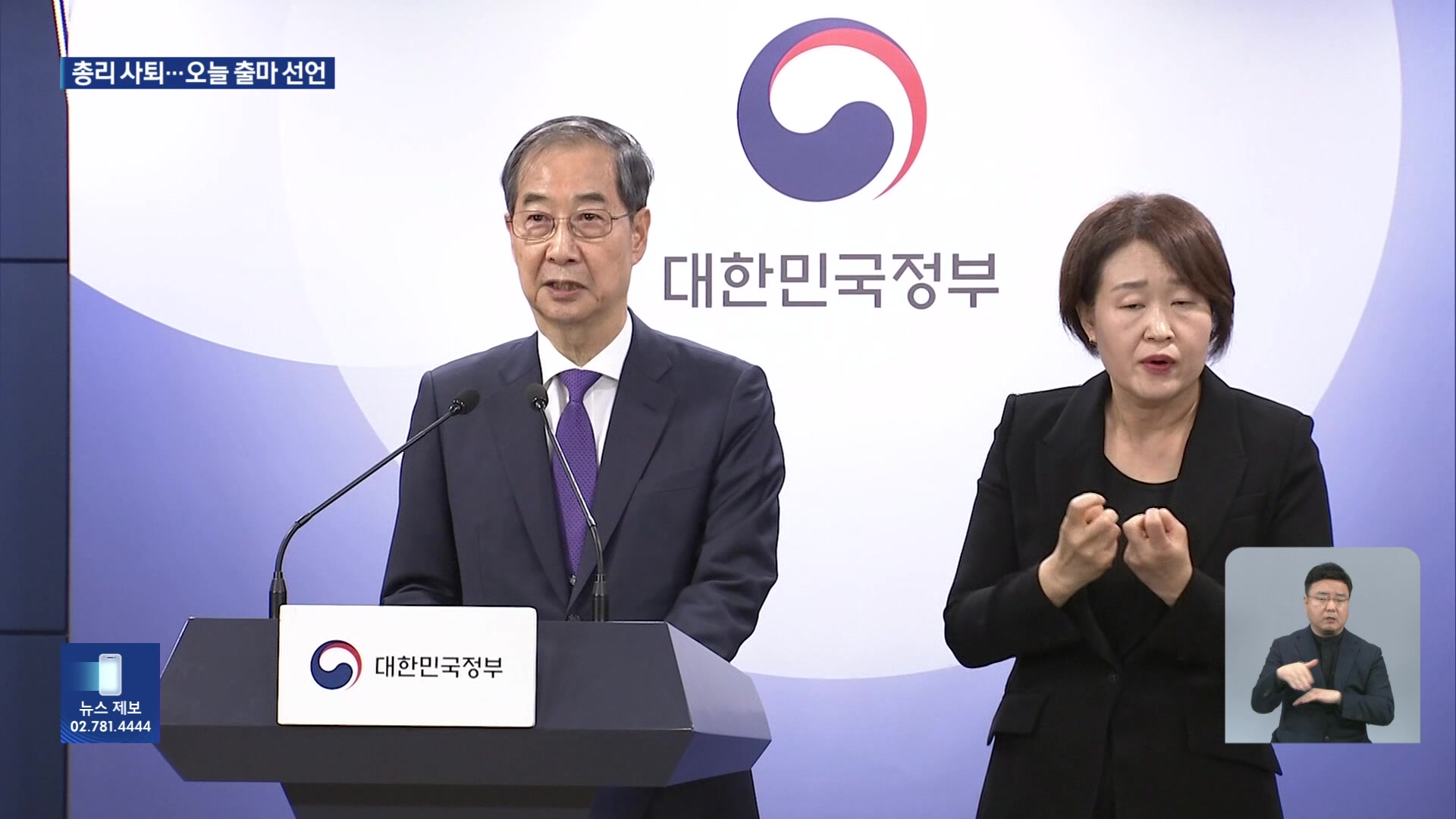 한덕수 사퇴 “더 큰 책임 지겠다”…오늘 대선 출마 선언할 듯