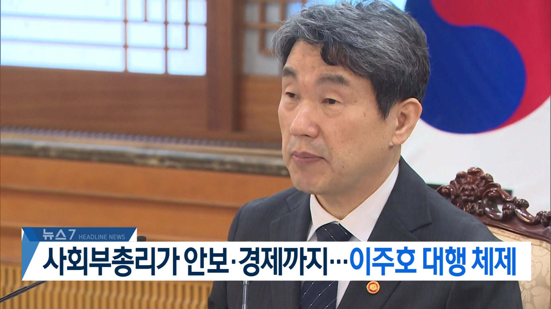 [뉴스7 헤드라인]