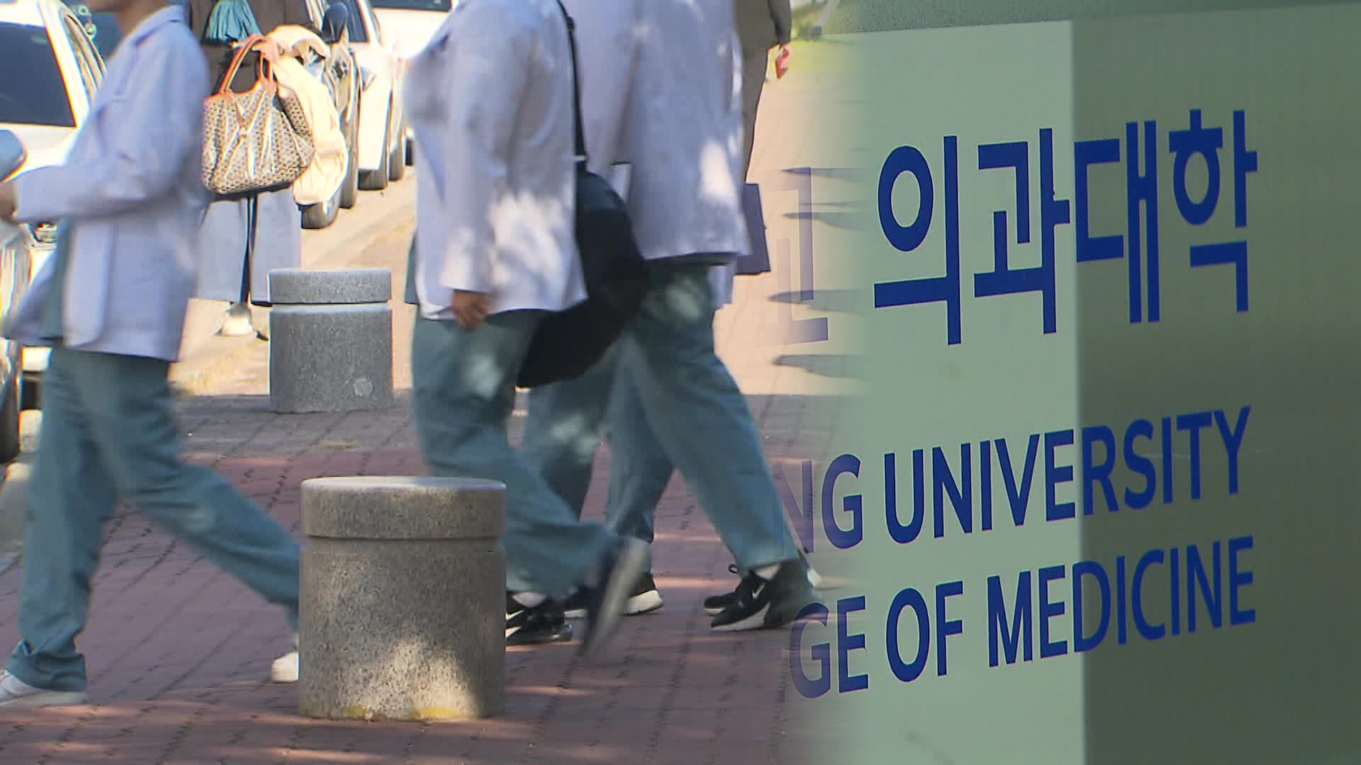 ‘제적 예정’ 통보에…의대생 6백여 명 “수업 참여하겠다”