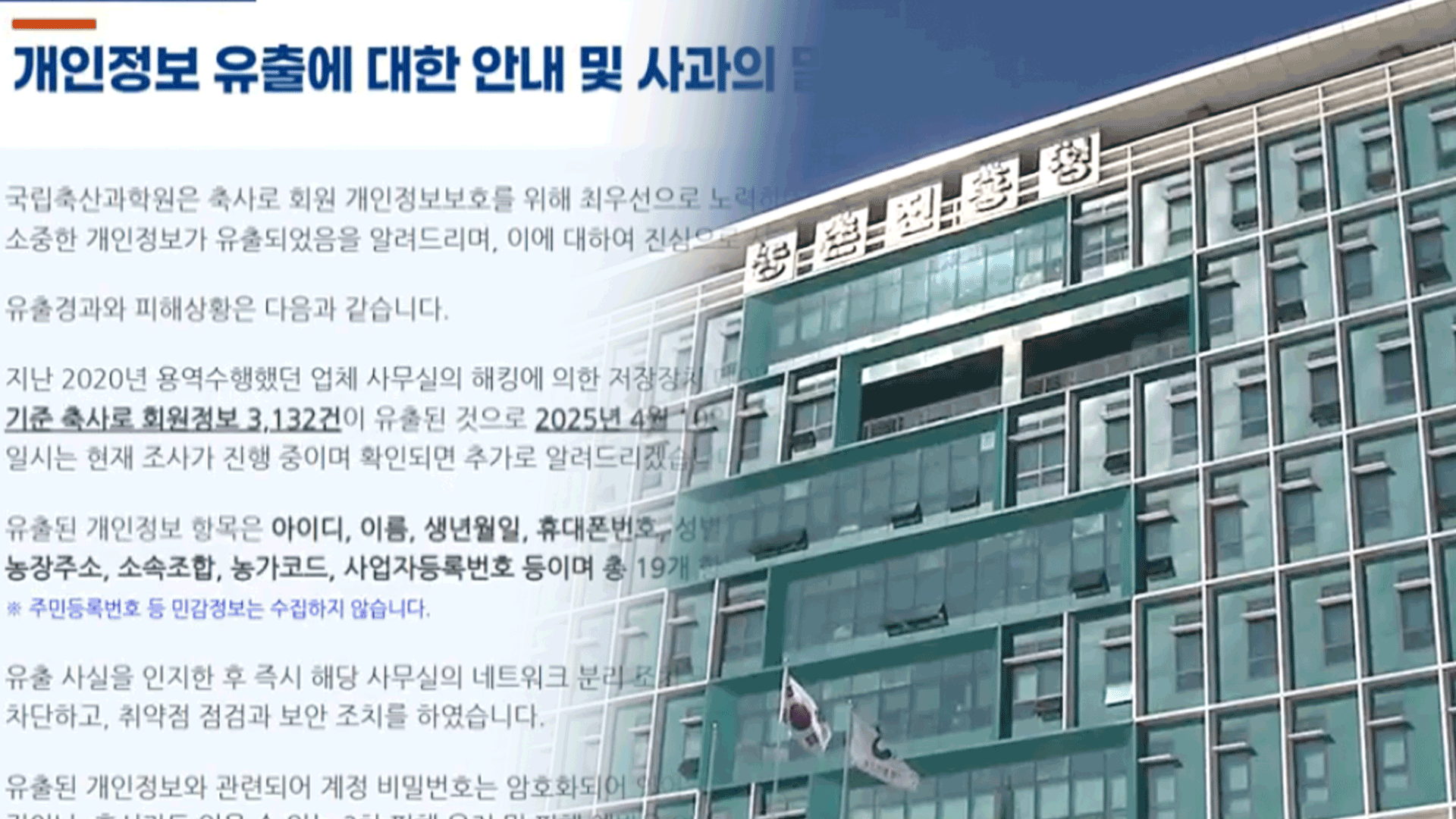 농진청 누리집서 47만여 건 개인정보 유출…보안 관리에 구멍