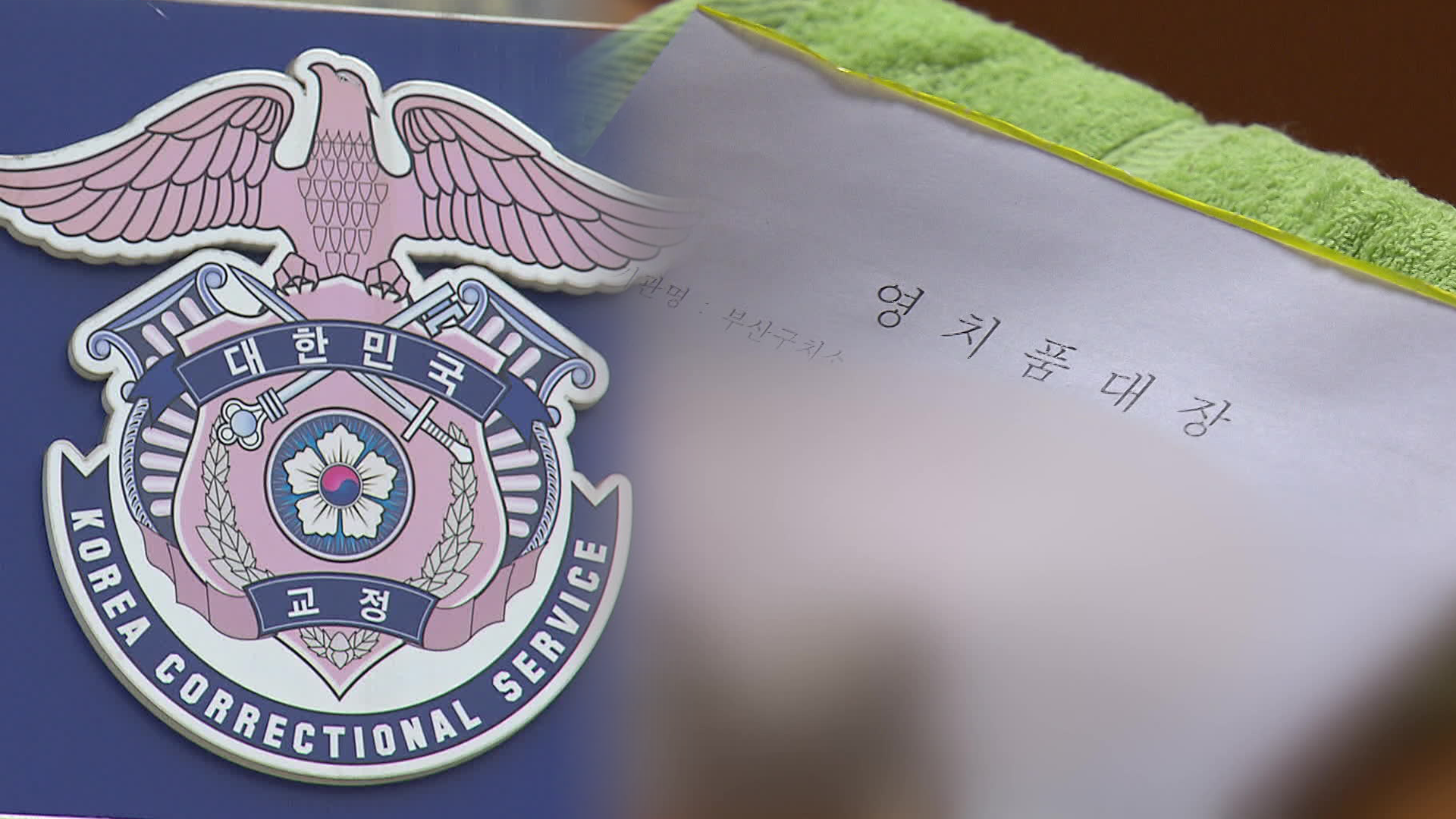 ‘고양이한테 생선’ 구치소 영치품 관리를 재소자가?