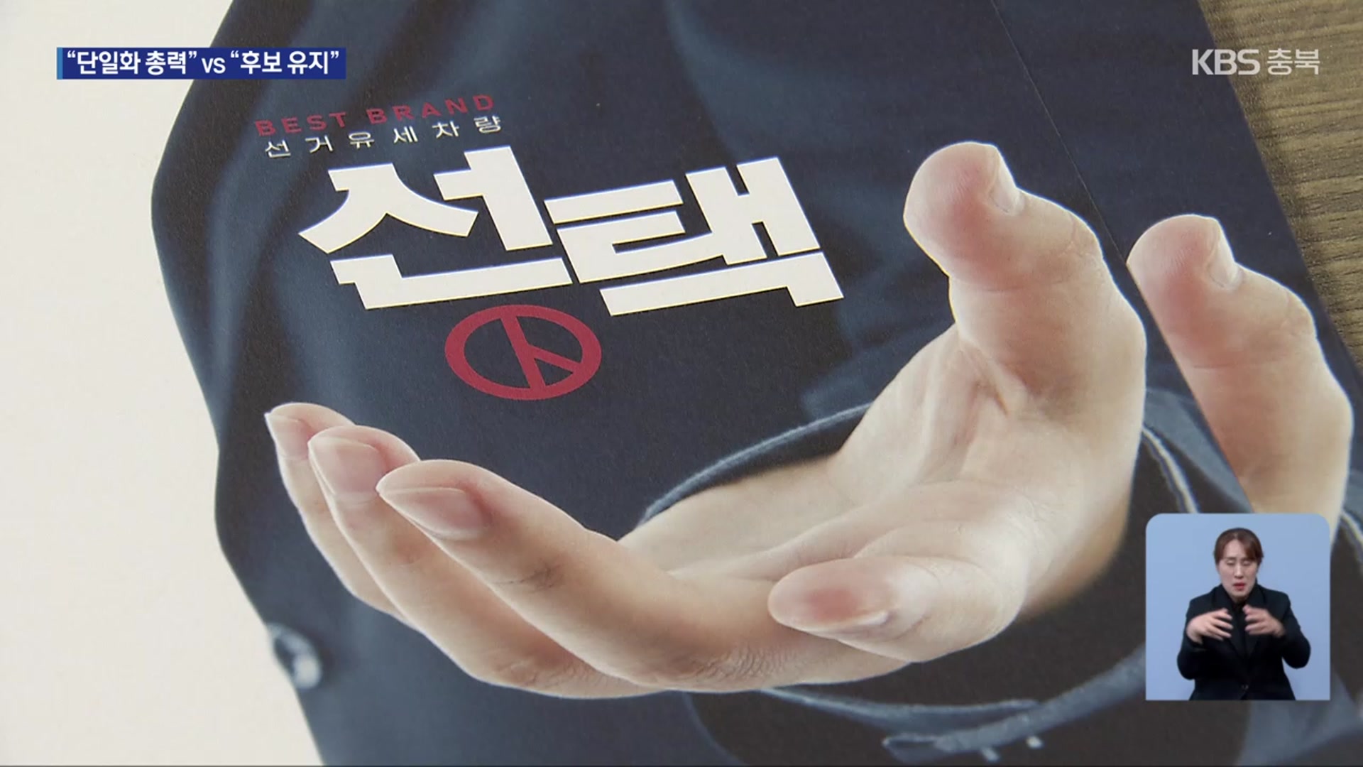 대선 판도 요동…충북 정치권 선거전 채비
