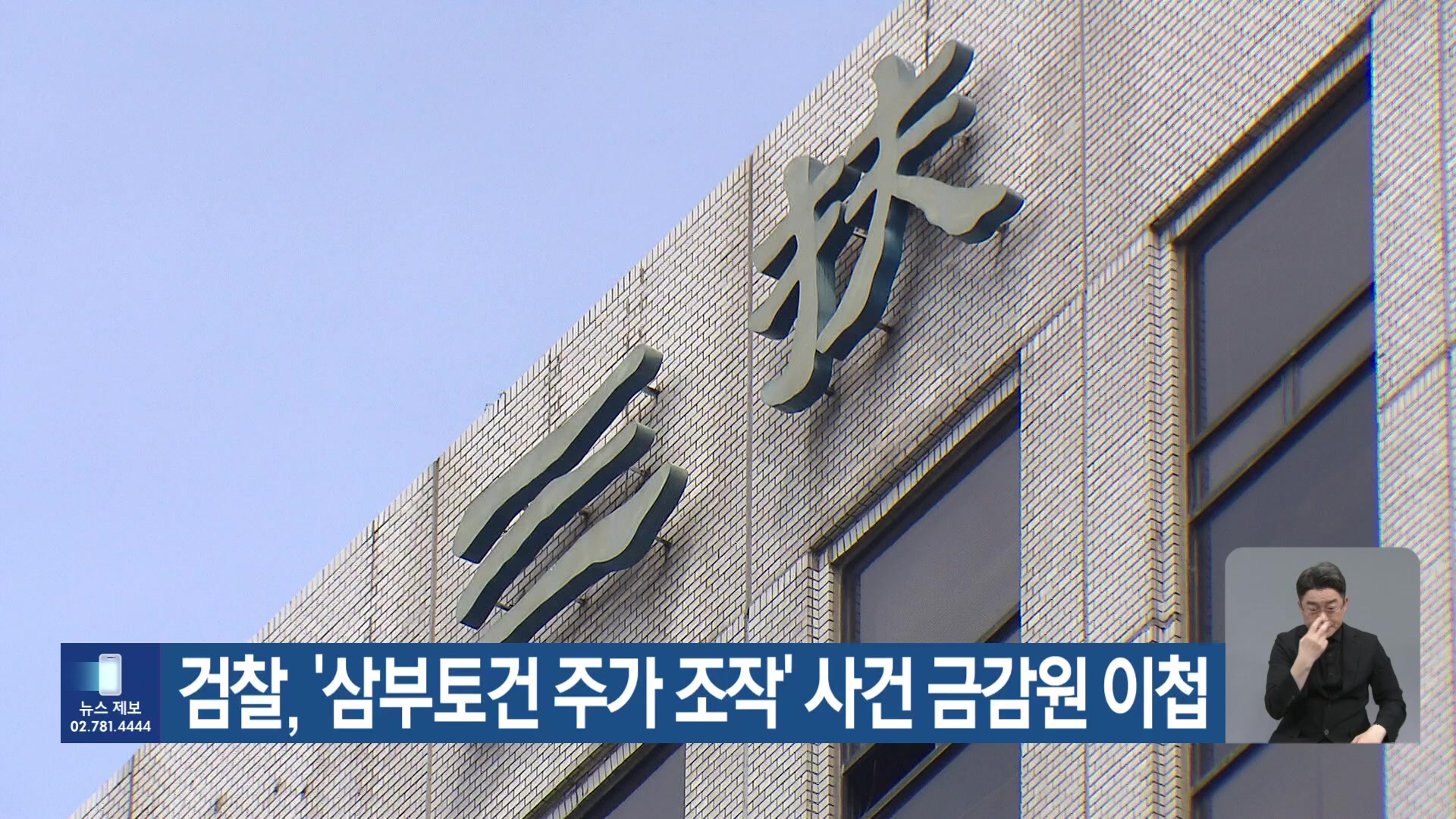 검찰, ‘삼부토건 주가 조작’ 사건 금감원 이첩