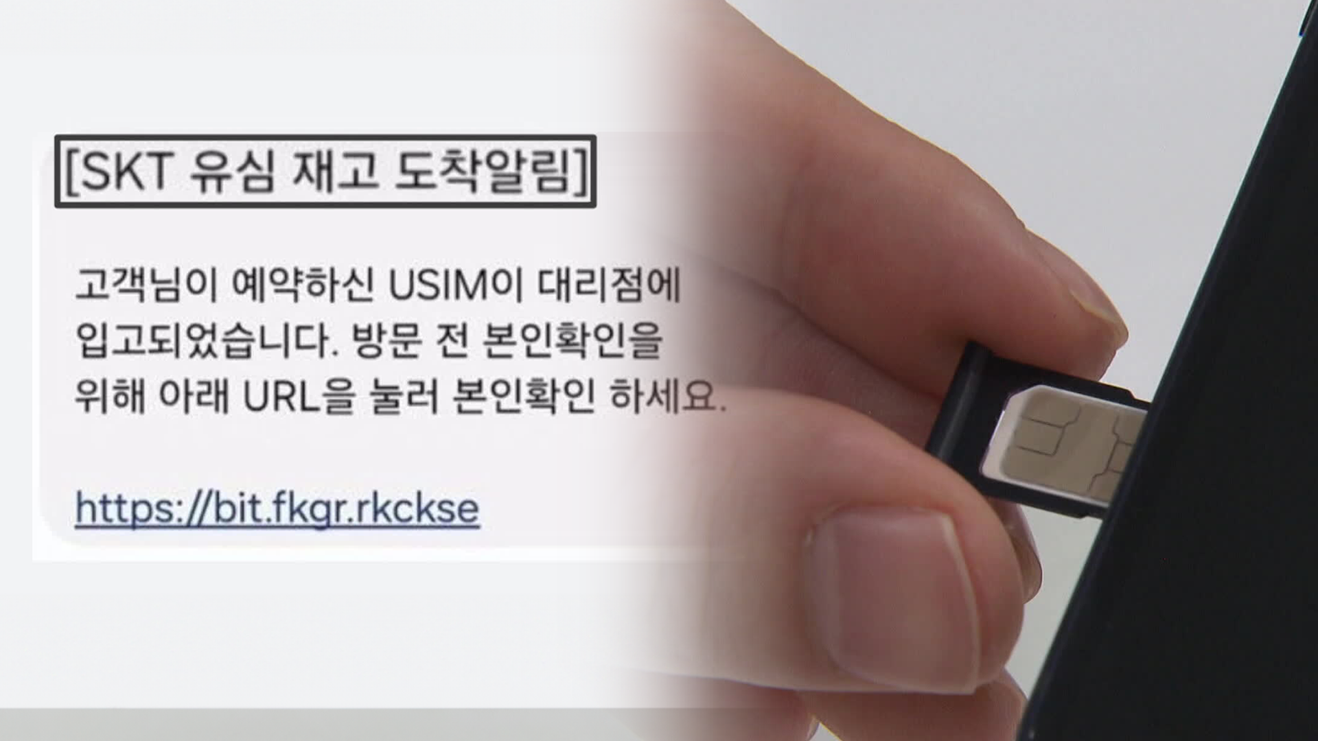 ‘SKT 유심 재고 도착’ 문자 누르지 마세요…‘스미싱 문자’ 기승