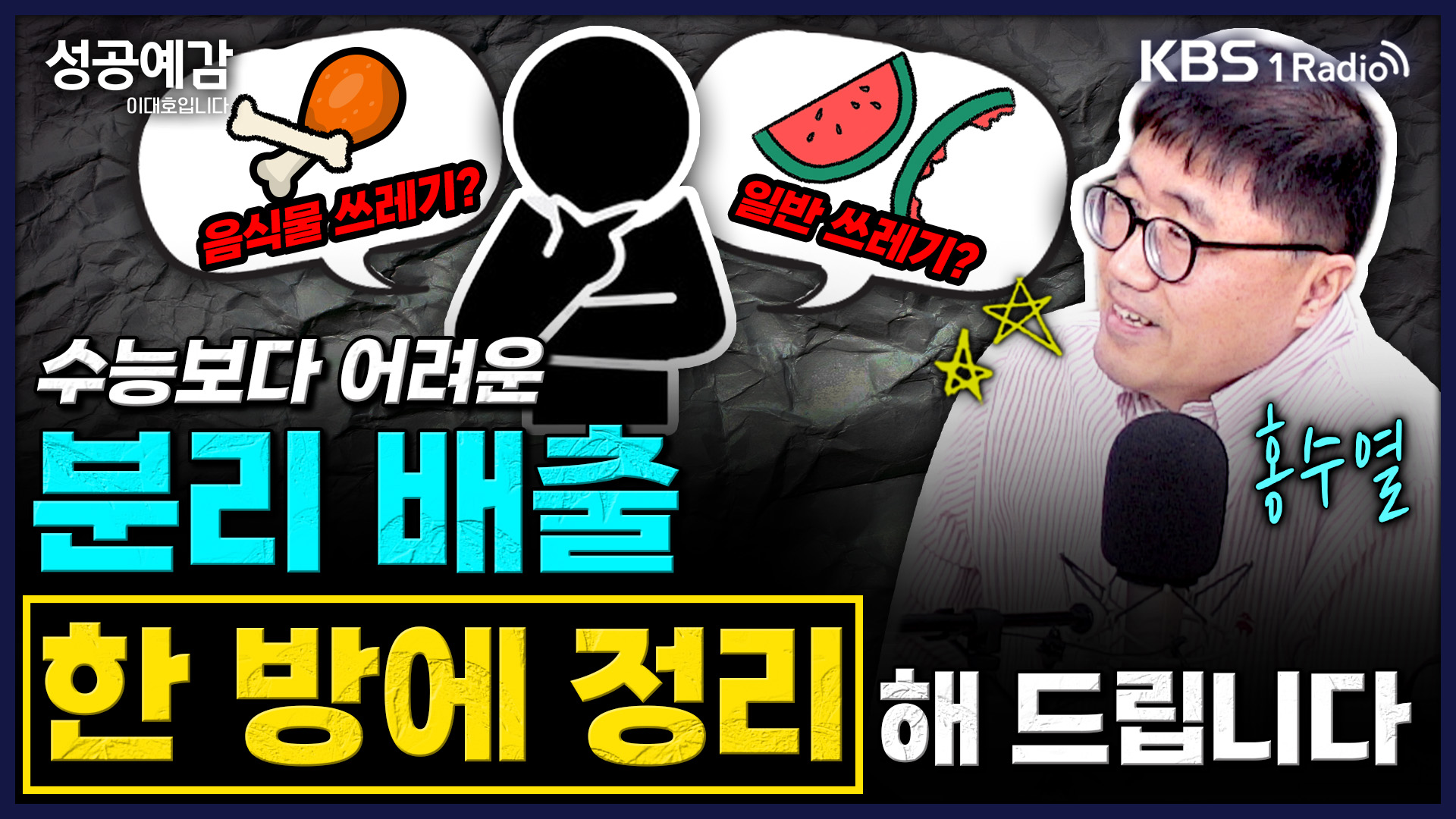 [성공예감] 수능보다 어려운 분리배출, 한 방에 정리해 드립니다 – 홍수열 자원순환사회경제연구소장