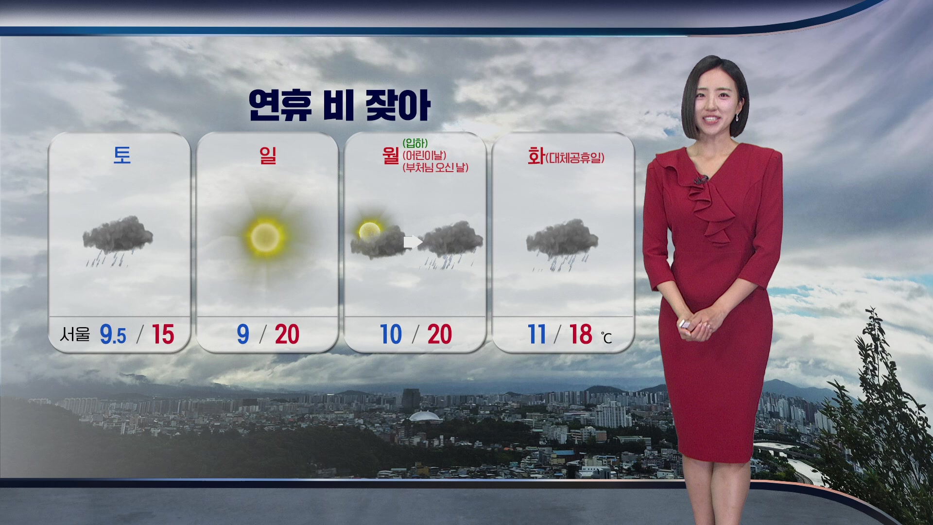 [광장 날씨] 전국에 비 내리며 선선…연휴 잦은 비 소식