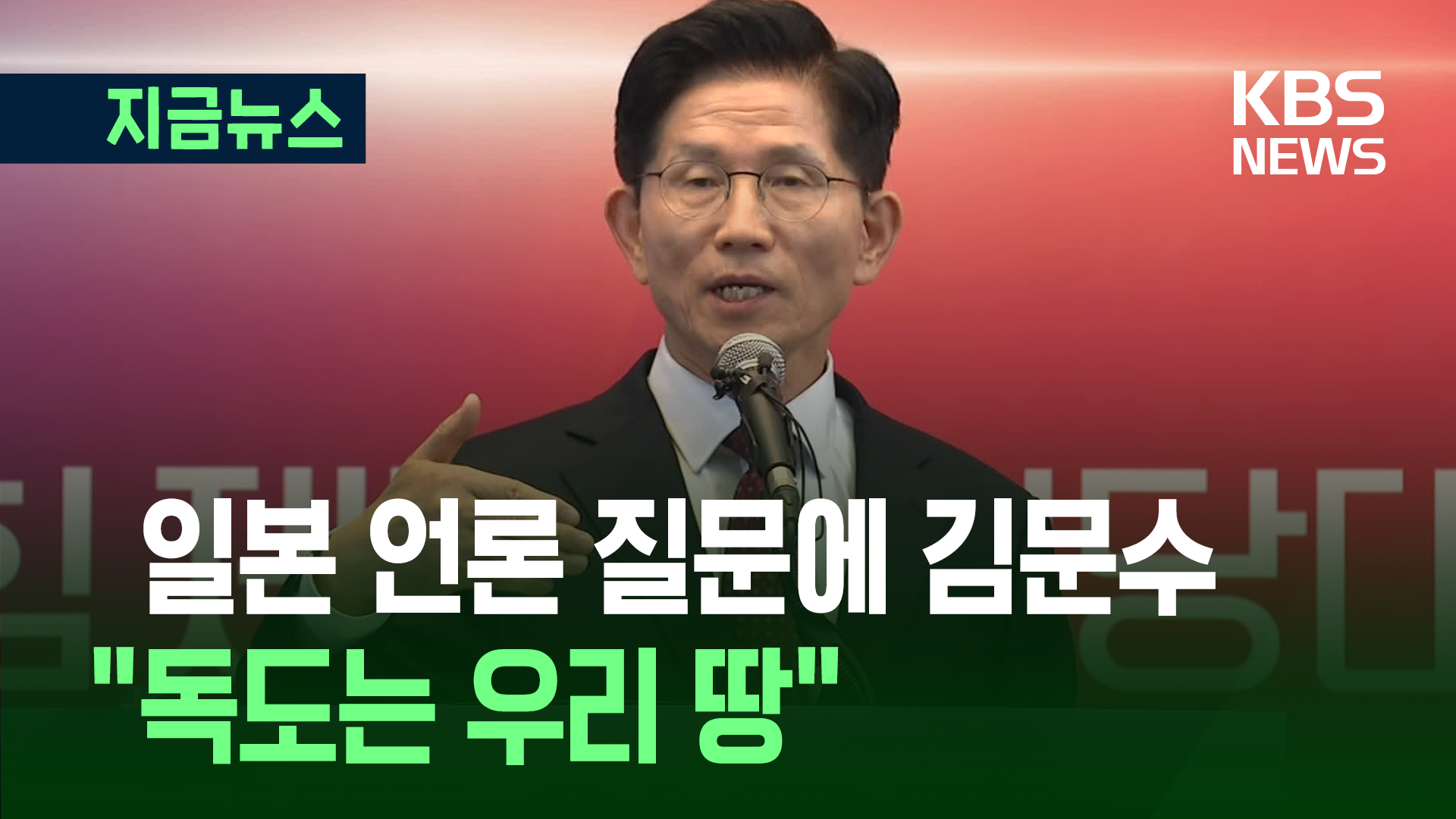 김문수, 일본과의 관계 묻는 일본 기자에…