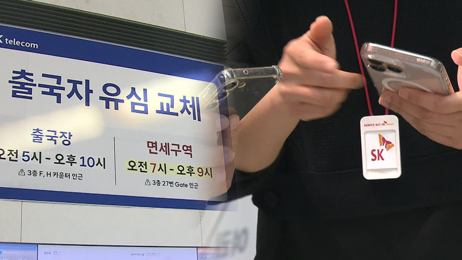 ‘황금연휴’ 인파 몰린 공항…“유심 피해 보상”