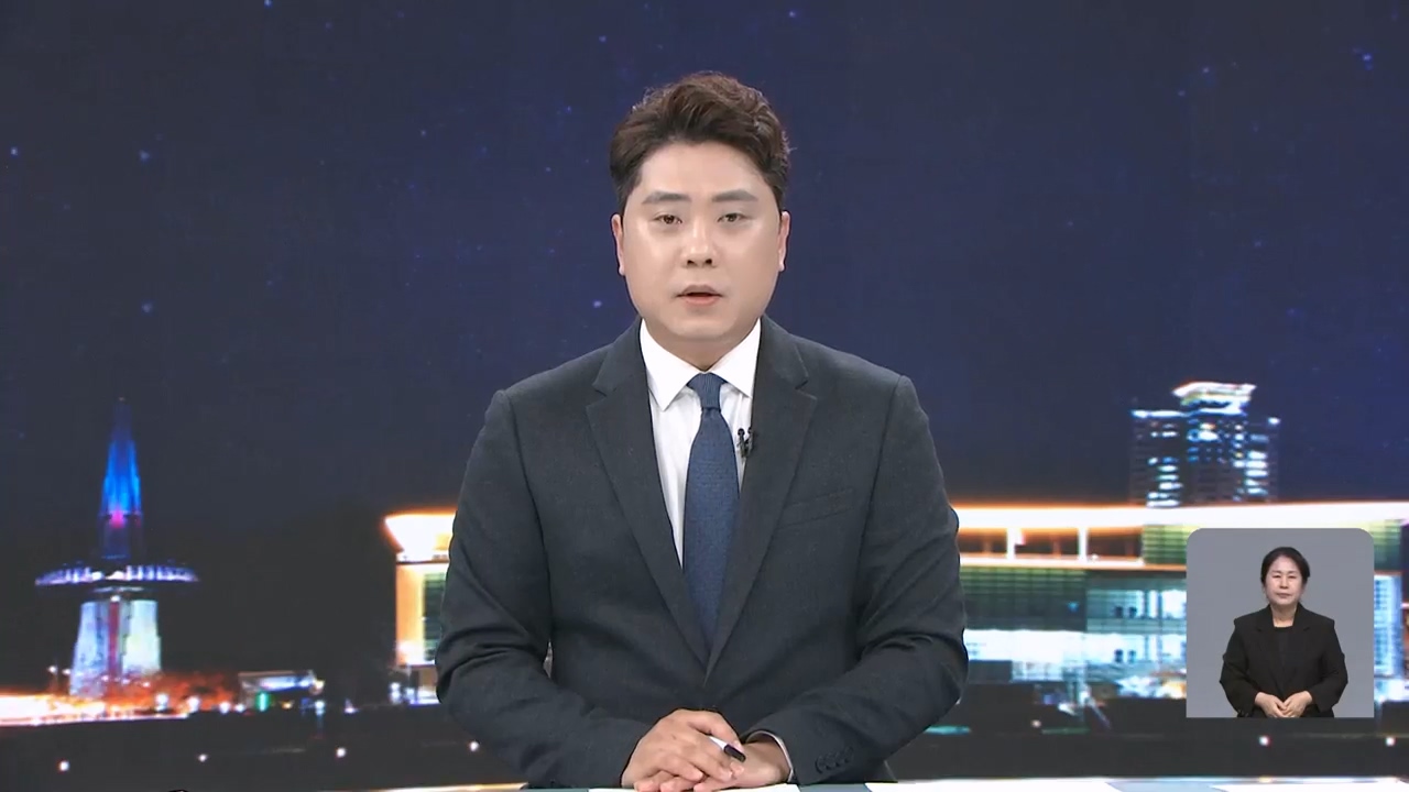 [뉴스9 대전·세종·충남 클로징]
