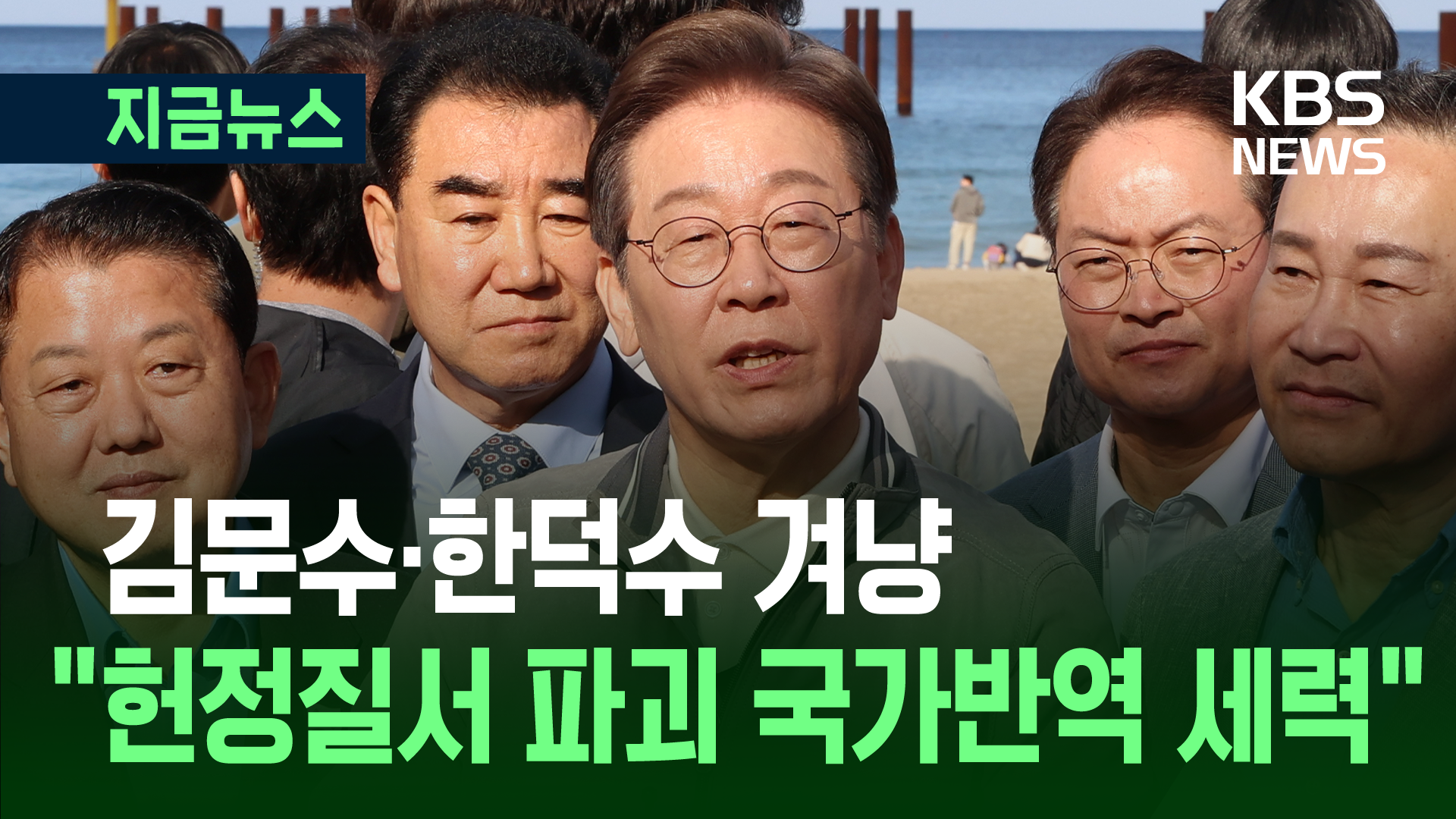 이재명, 김문수·한덕수 겨냥 “헌정질서 파괴 국가반역 세력”