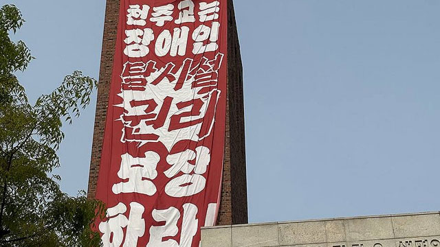 ‘탈시설 권리 촉구 종탑 농성’ 2명 구속영장 신청…전장연 반발