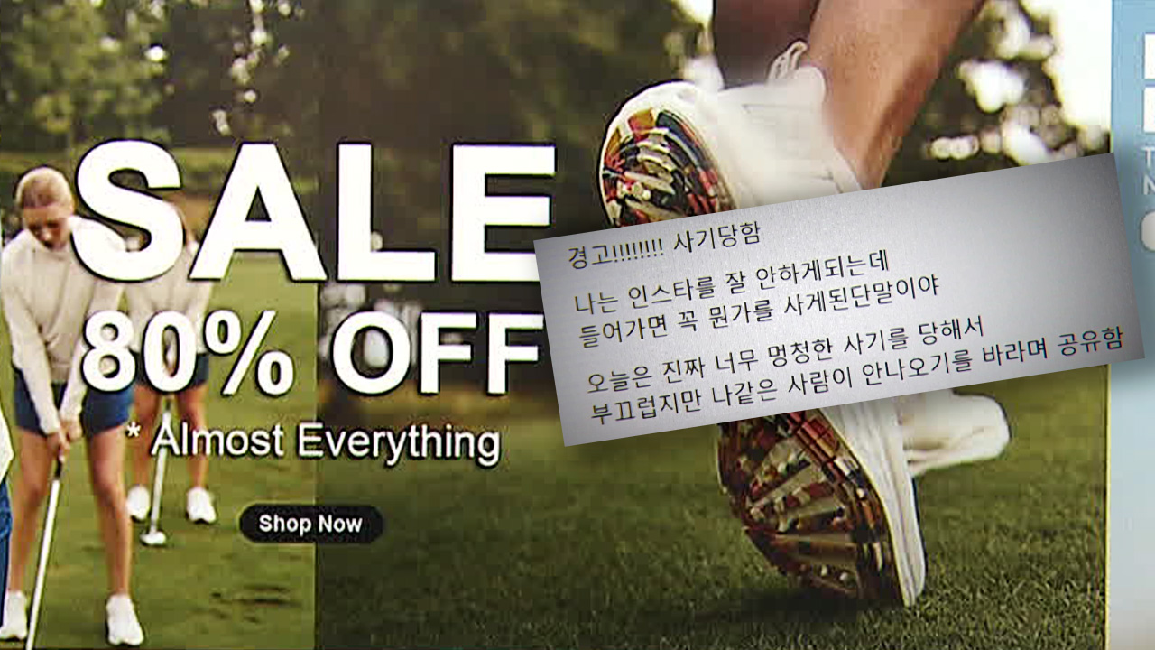 “유명브랜드 80% 할인” SNS 광고에 당해…사기 피하려면?