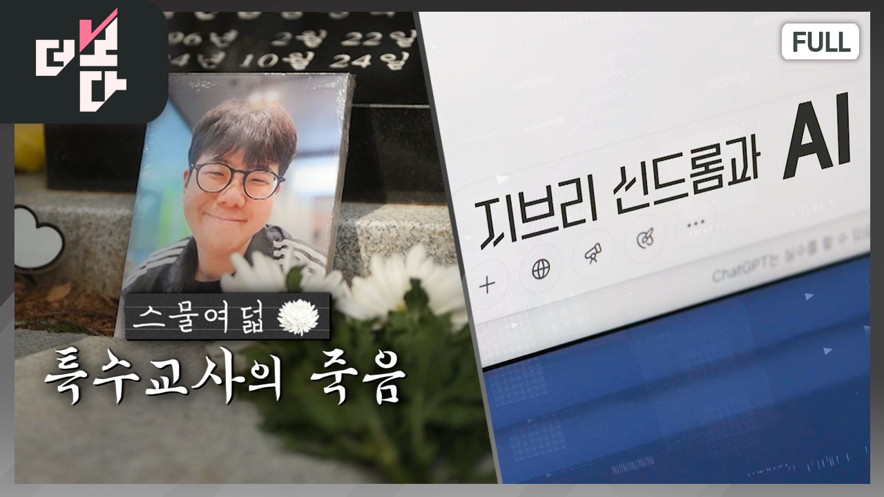 [더 보다] ‘스물여덟’ 특수교사의 죽음 外