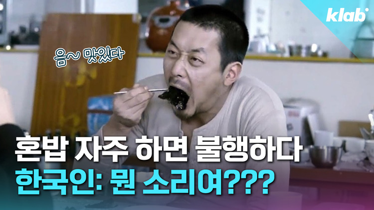 [크랩] 전쟁 중인 나라보다 행복 순위 낮다는 한국…‘혼밥’ 때문이라고?