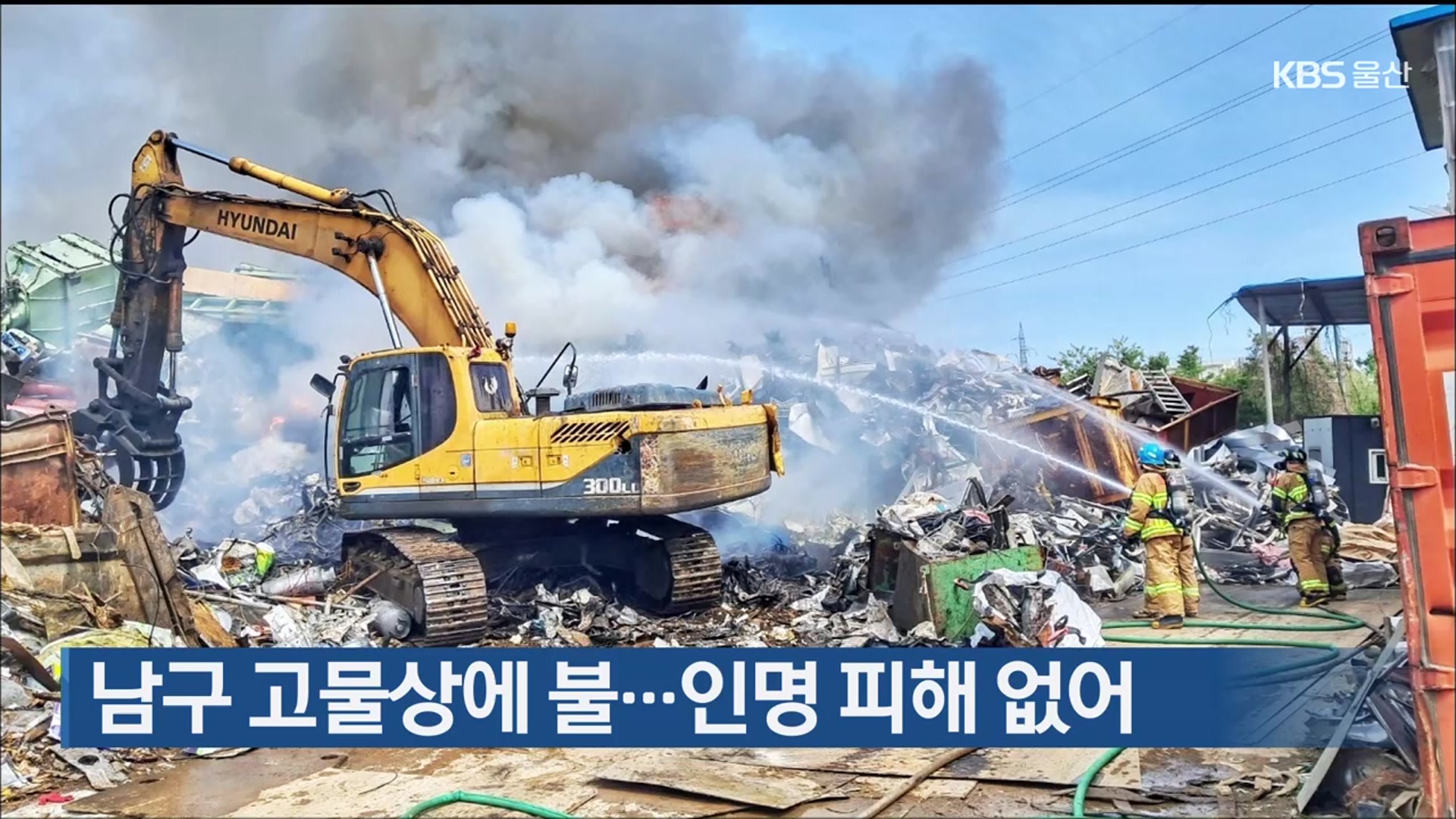 울산 남구 고물상에 불…인명 피해 없어
