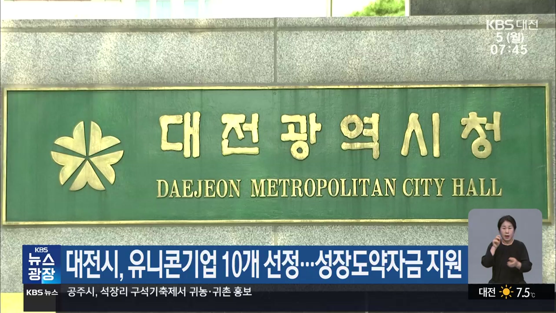 대전시, 유니콘기업 10개 선정…성장도약자금 지원