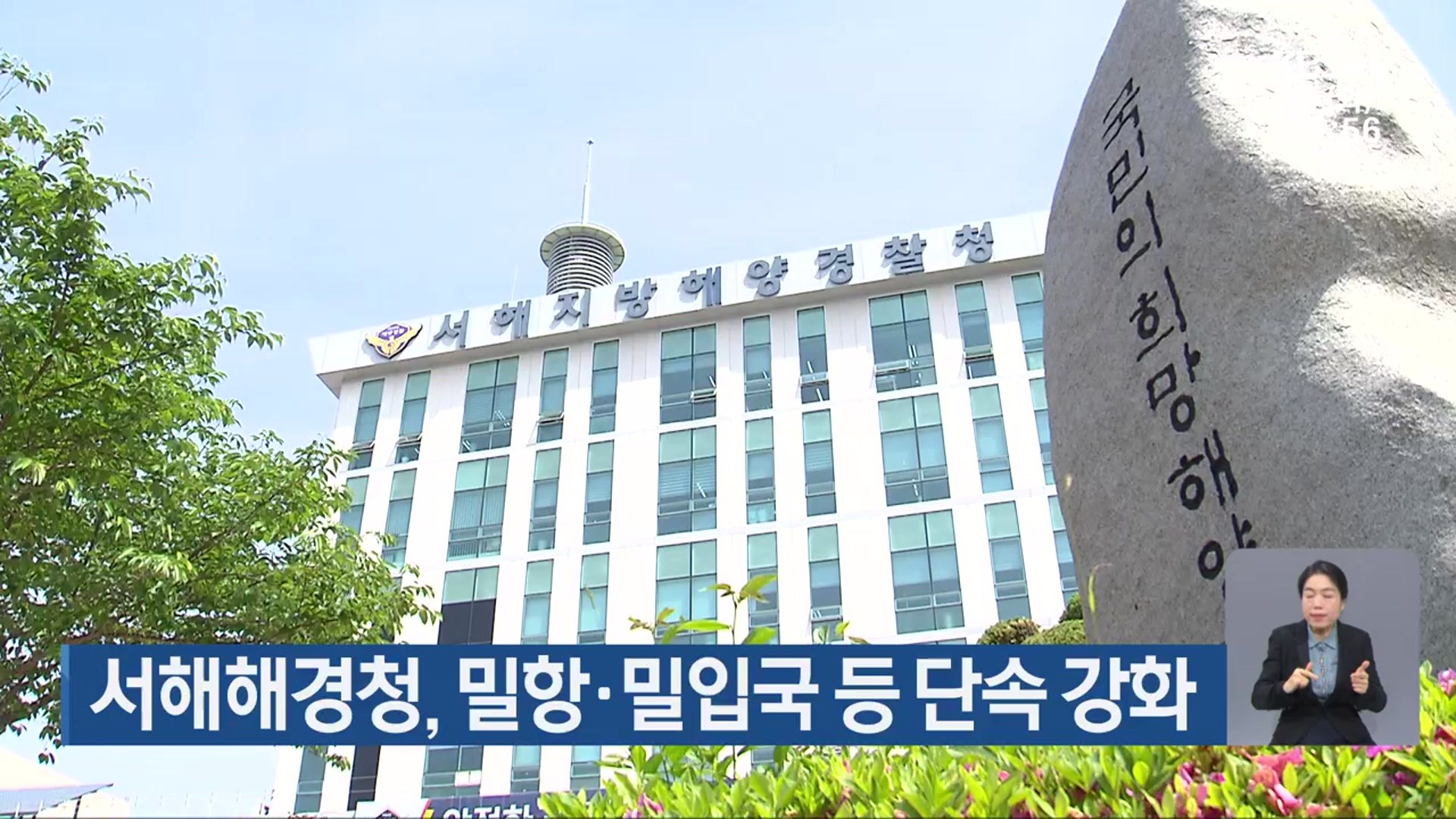 서해해경청, 밀항·밀입국 등 단속 강화