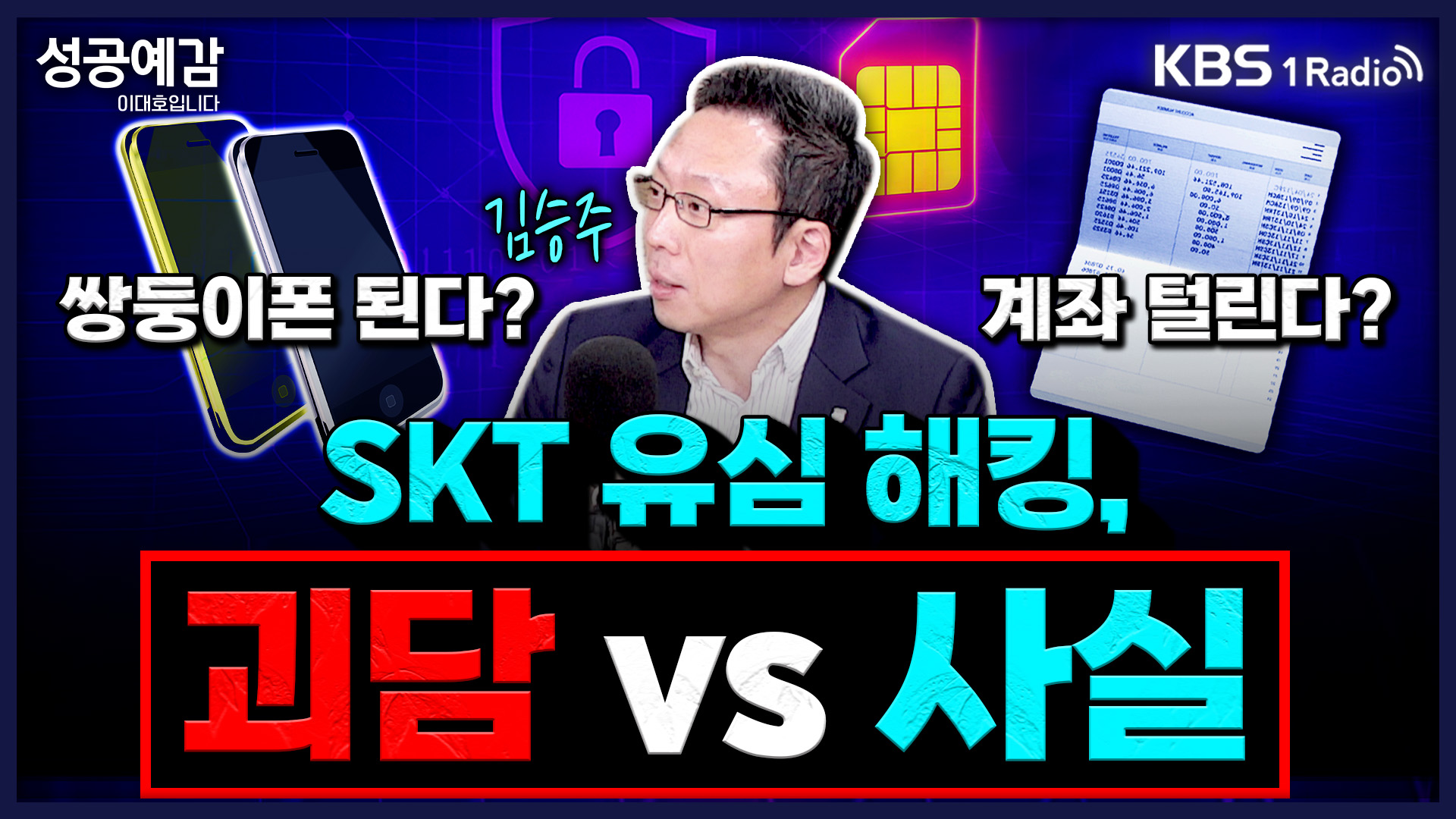 [성공예감] 쌍둥이폰 된다? 계좌 털린다? SKT 유심 해킹, 괴담 vs 사실 – 김승주 교수(고려대 정보보호대학원)