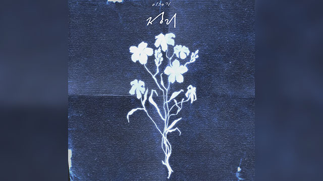 이승기, 오늘 신곡 ‘정리’ 발표