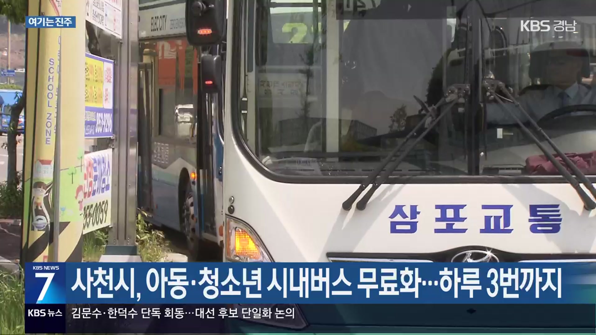[여기는 진주] 사천시, 아동·청소년 시내버스 무료화…하루 3번까지 외