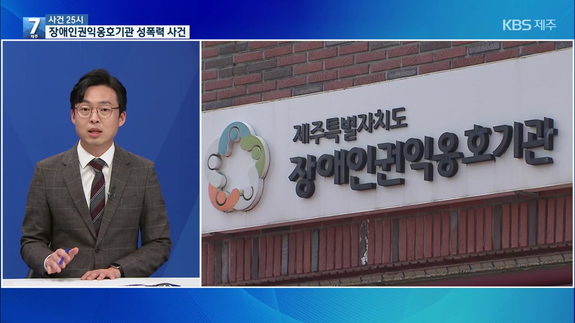 [사건 25시] 장애인권익옹호기관 성폭력 사건…“시스템 문제”