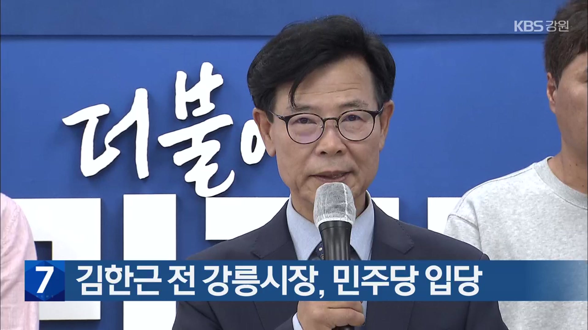 김한근 전 강릉시장, 민주당 입당