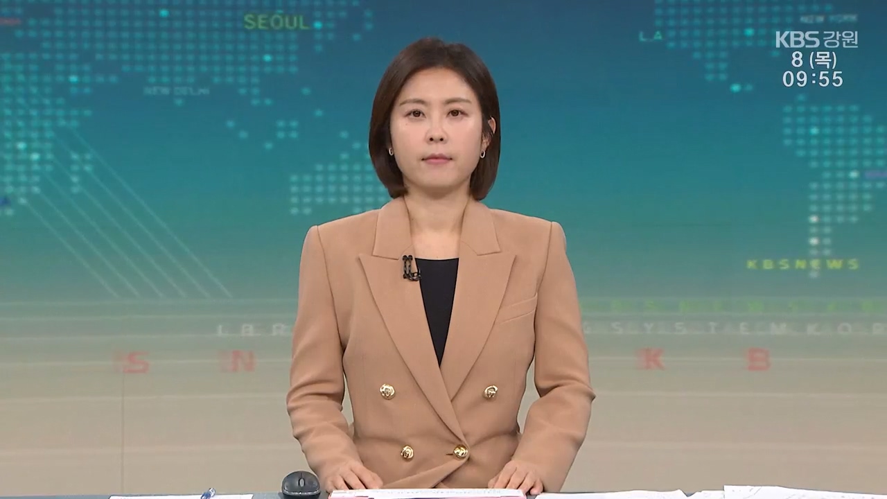 [930뉴스 강원 클로징]