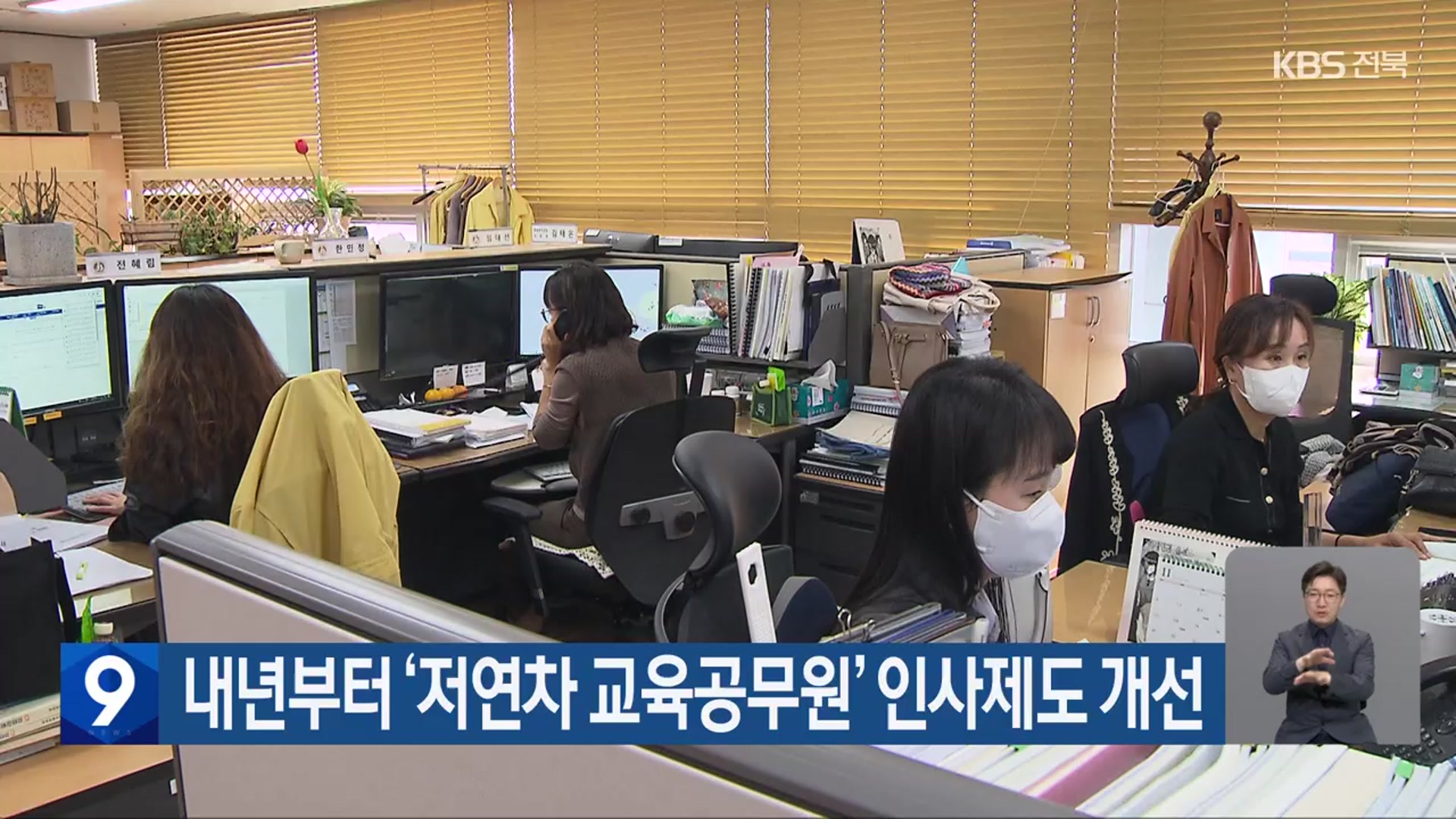 내년부터 ‘저연차 교육공무원’  인사제도 개선